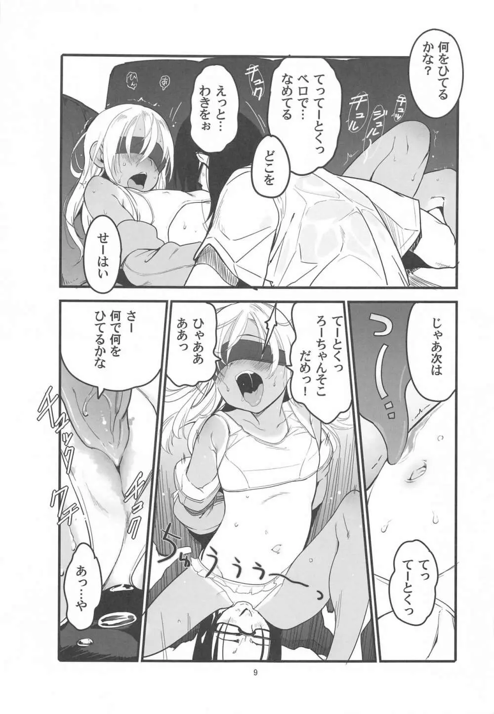 ろーちゃんのアレで自粛命令 Page.8