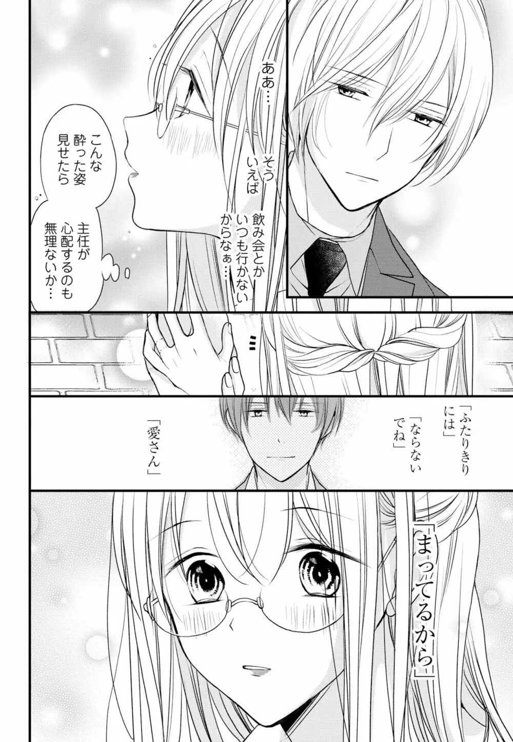 久我山くんが朝まではなしてくれません! ～年下彼との秘密の新婚生活♥～ 1-4話 Page.102