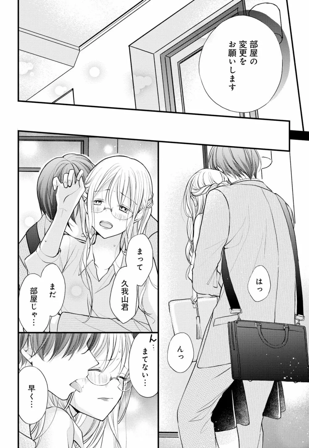 久我山くんが朝まではなしてくれません! ～年下彼との秘密の新婚生活♥～ 1-4話 Page.110