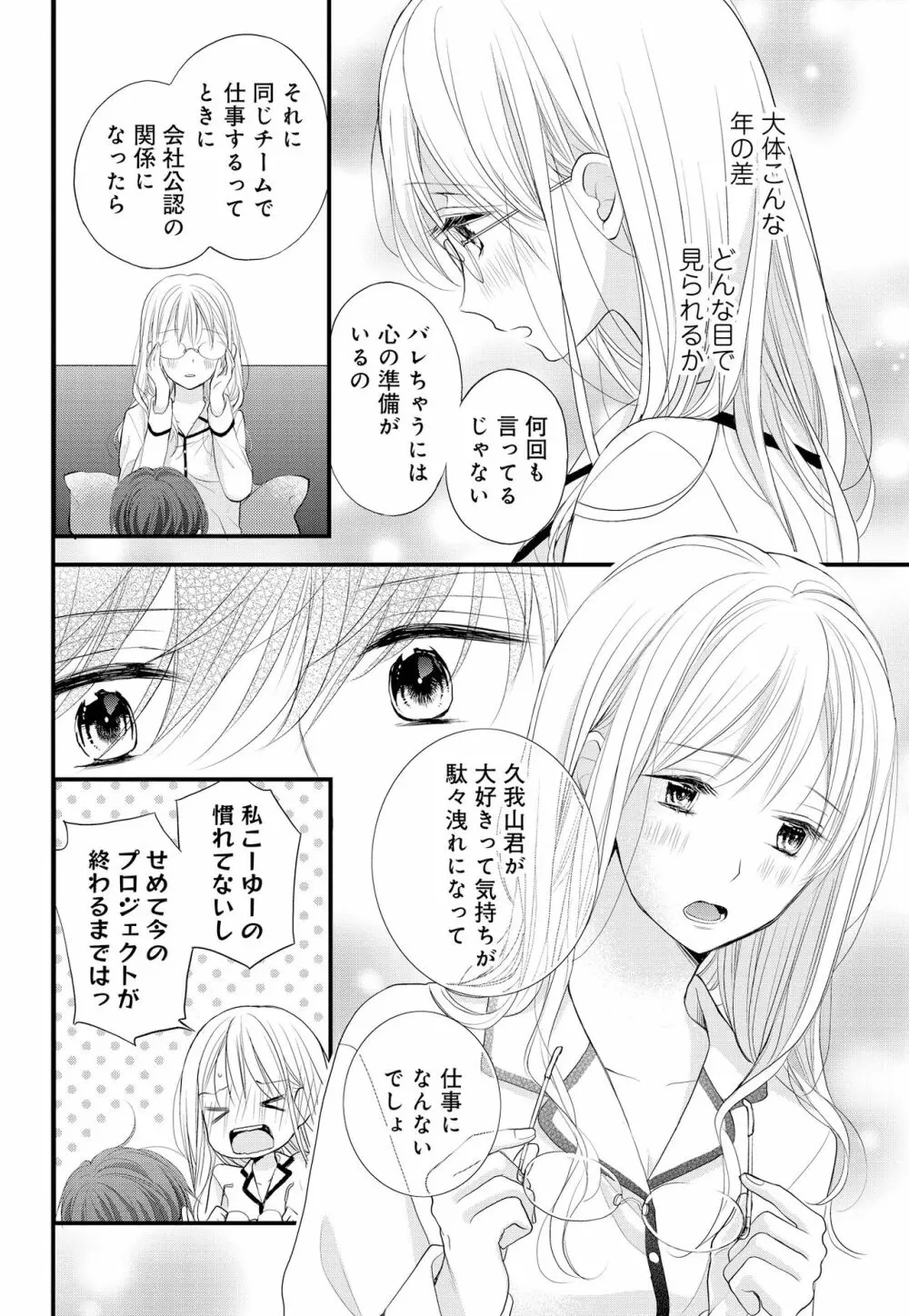 久我山くんが朝まではなしてくれません! ～年下彼との秘密の新婚生活♥～ 1-4話 Page.14