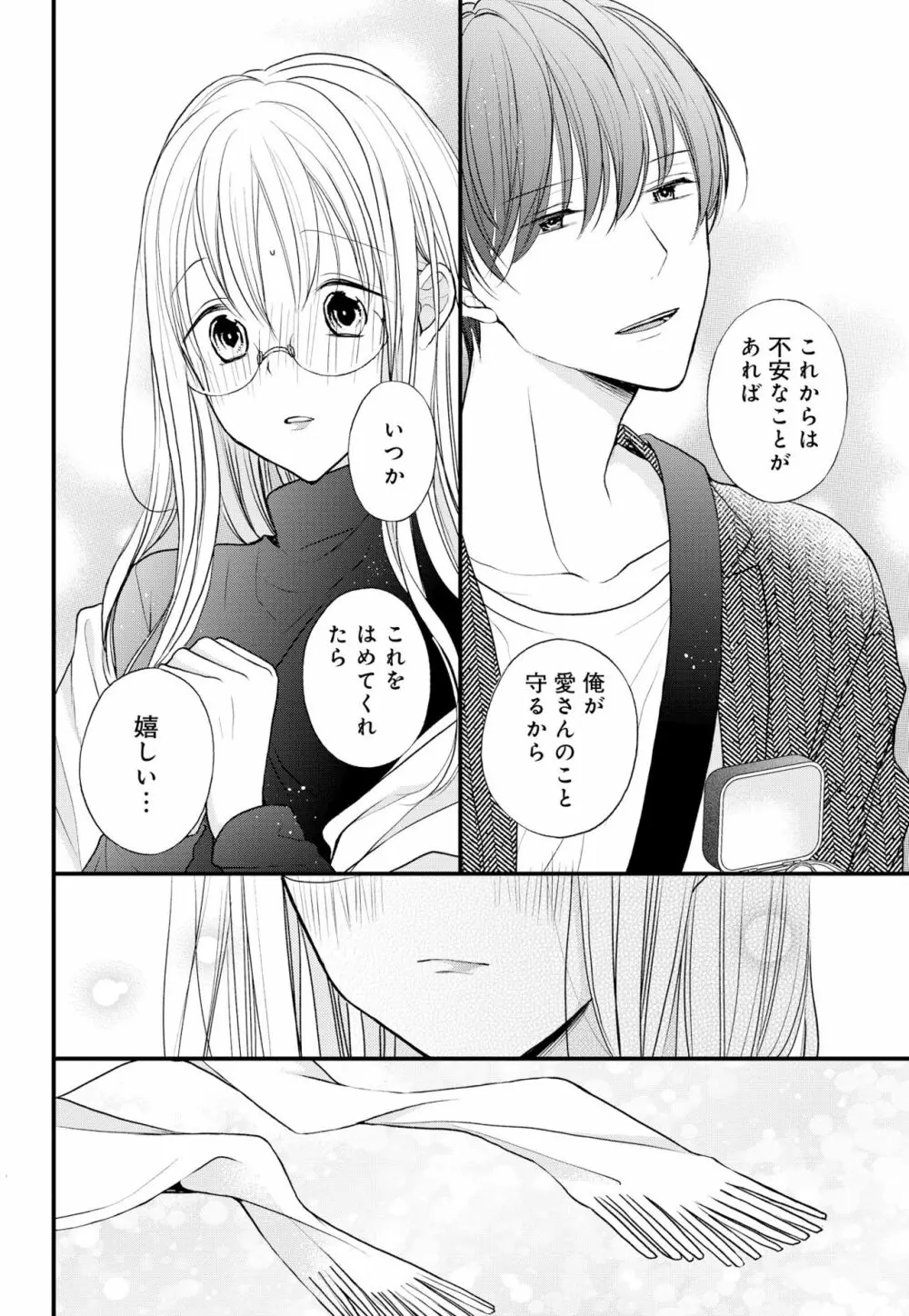 久我山くんが朝まではなしてくれません! ～年下彼との秘密の新婚生活♥～ 1-4話 Page.143