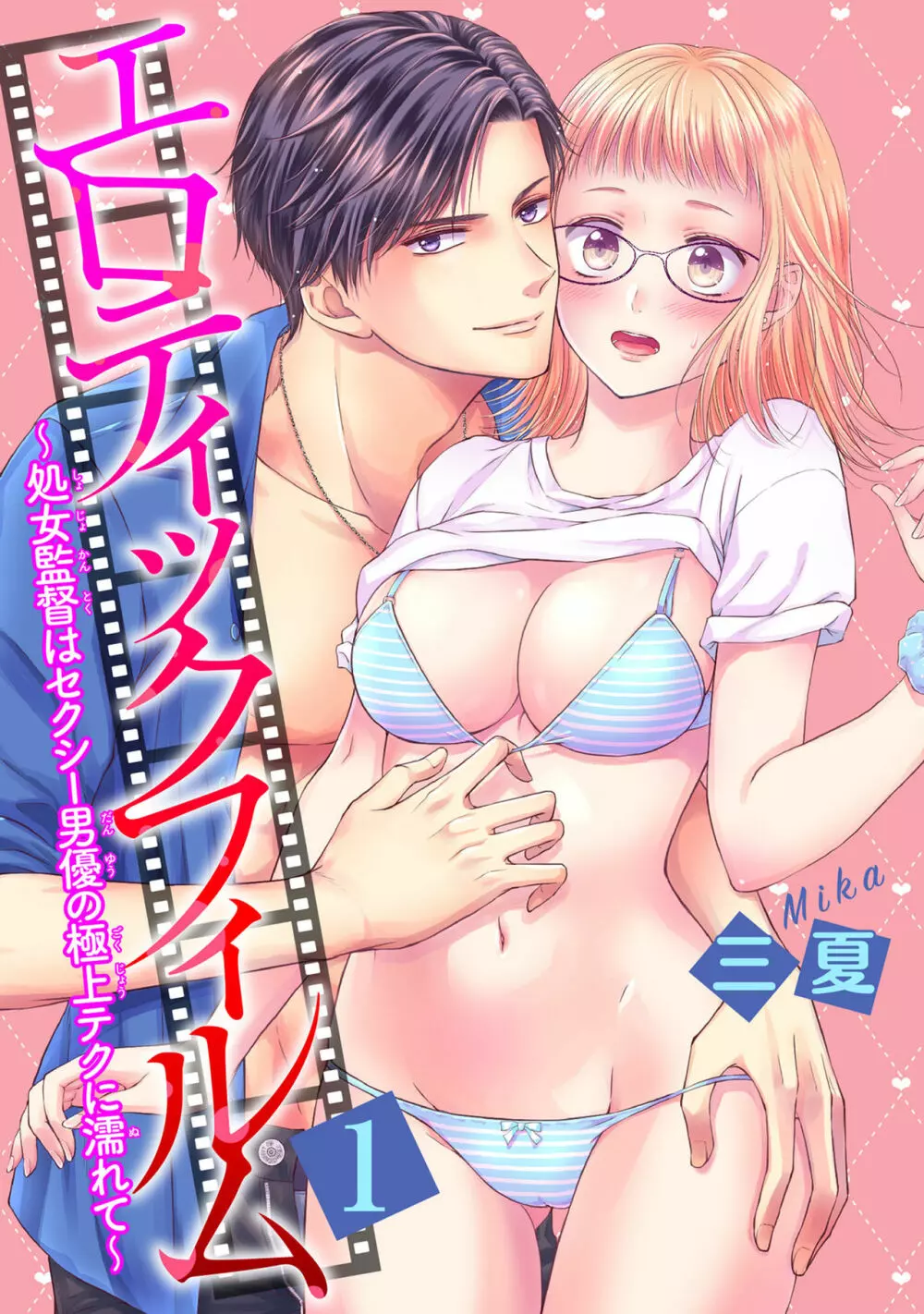 エロティックフィルム 処女監督はセクシー男優の極上テクに濡れて 第1-2話 Page.1