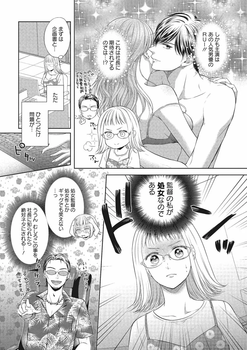 エロティックフィルム 処女監督はセクシー男優の極上テクに濡れて 第1-2話 Page.7