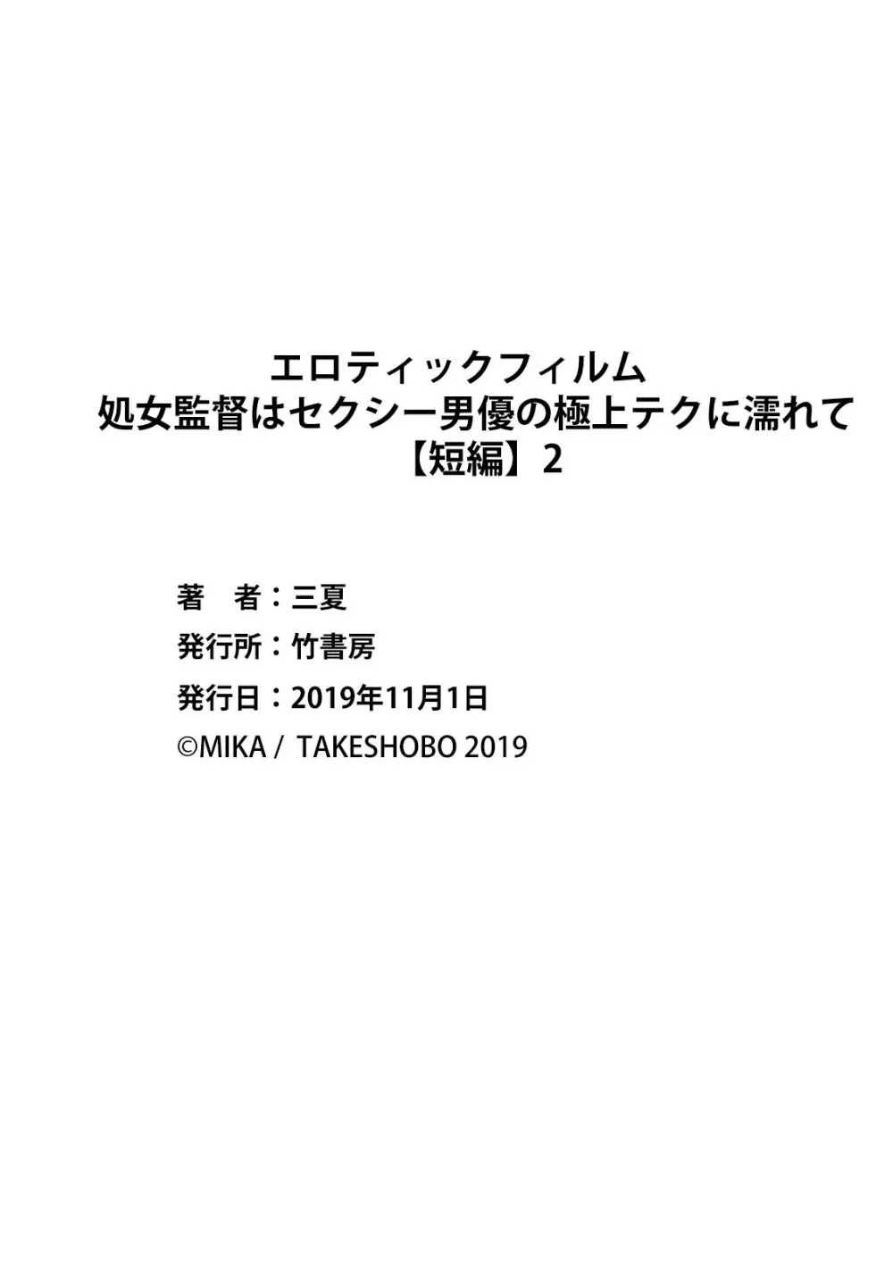 エロティックフィルム 処女監督はセクシー男優の極上テクに濡れて 第1-2話 Page.72