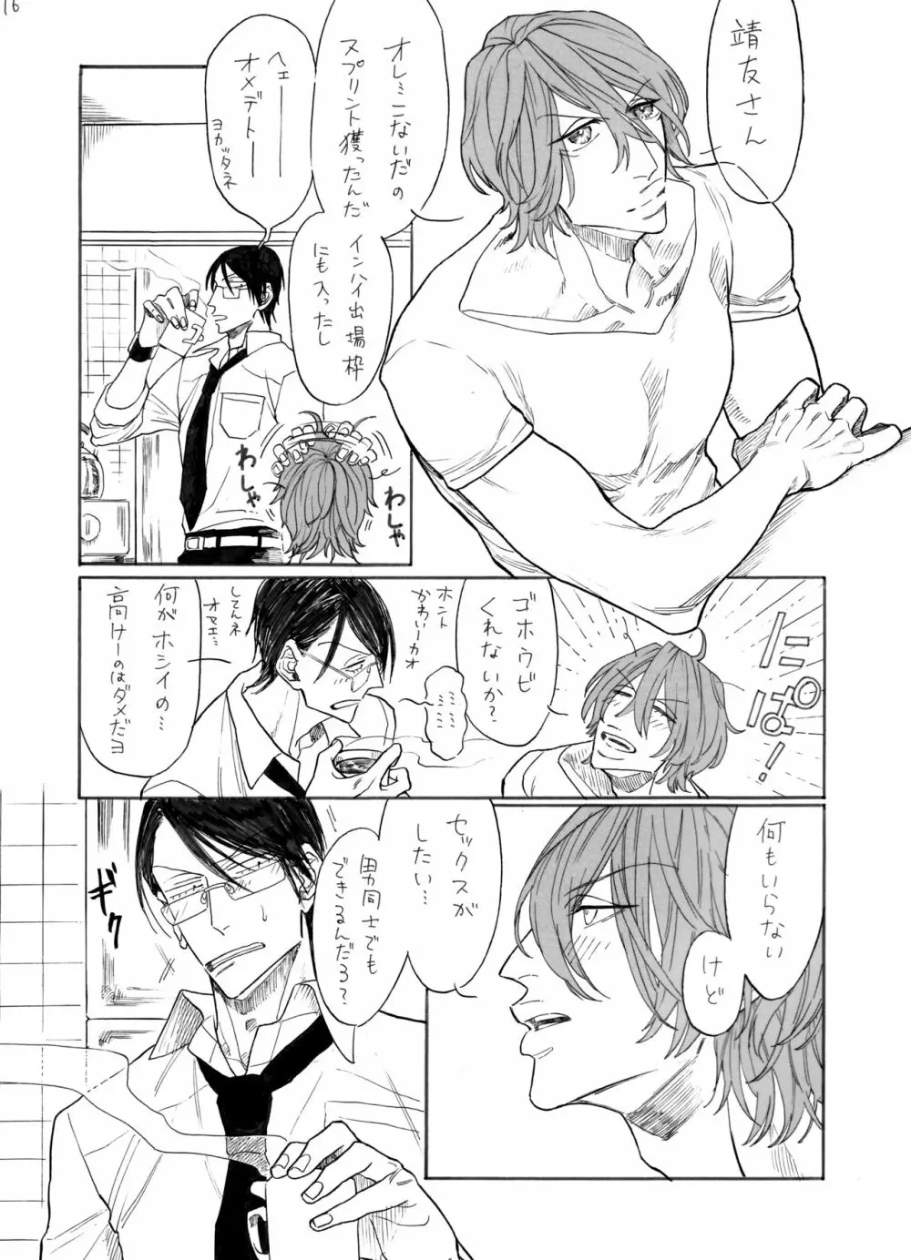 隼人くんと靖友さん Page.17