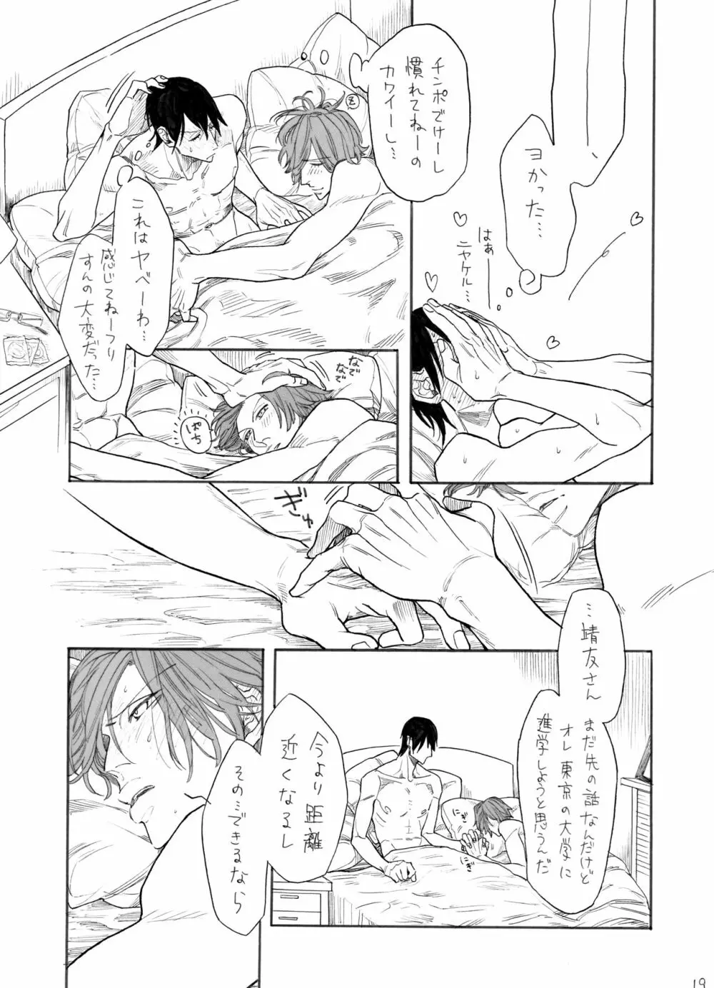 隼人くんと靖友さん Page.20