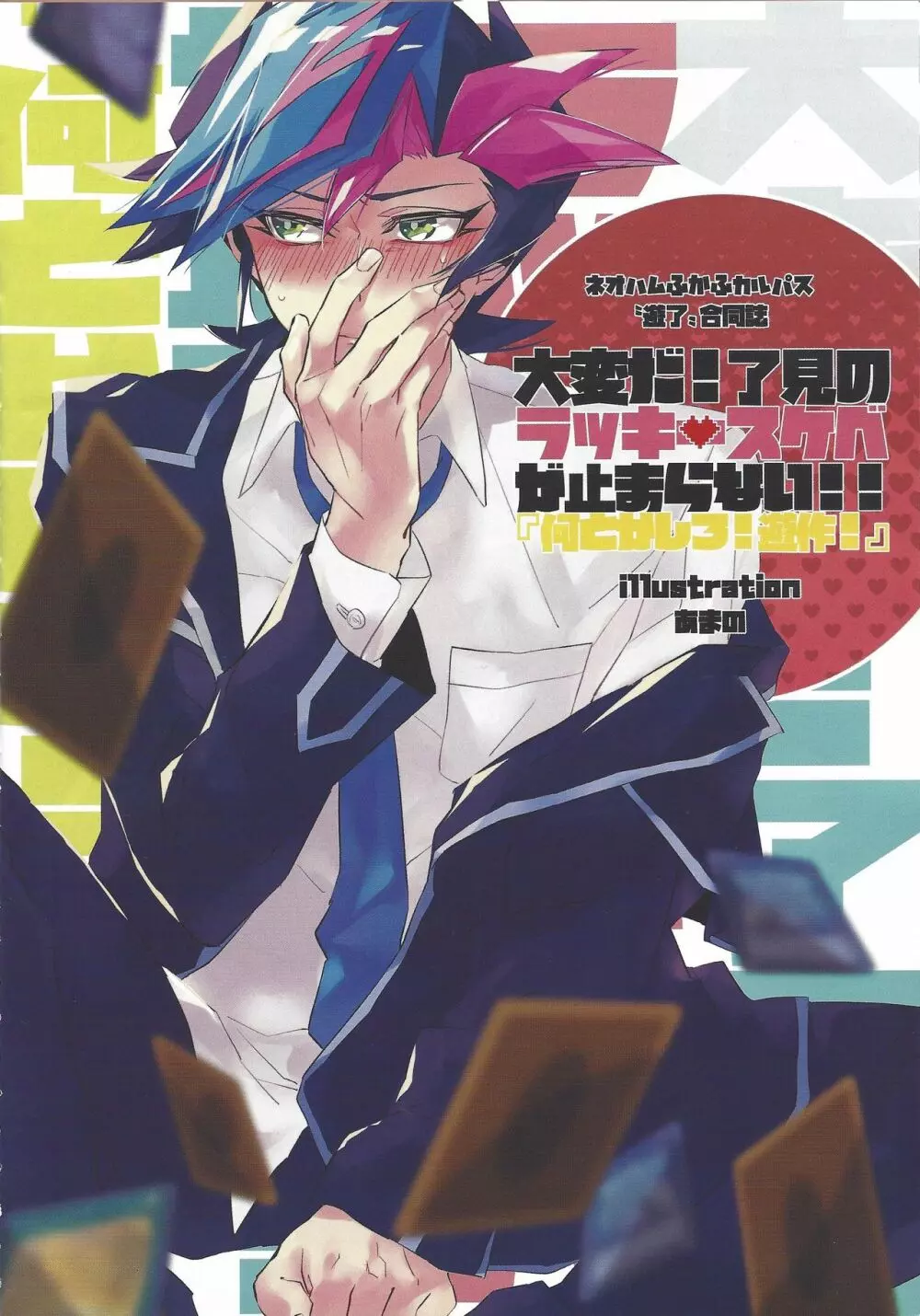 大変だ!了見のラッキースケベが止まらない!「何とかしろ!遊作!」 Page.5