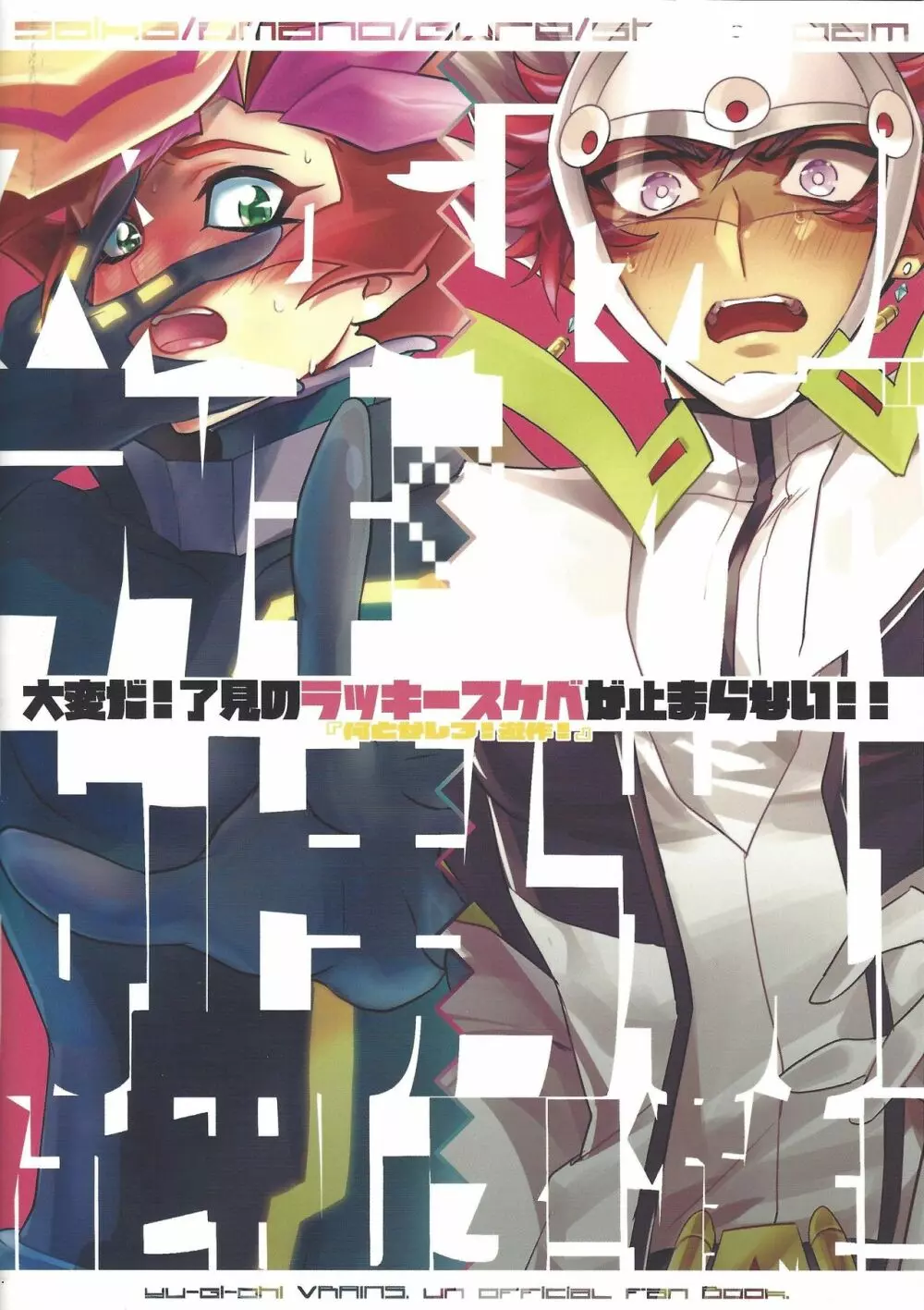 大変だ!了見のラッキースケベが止まらない!「何とかしろ!遊作!」 Page.52