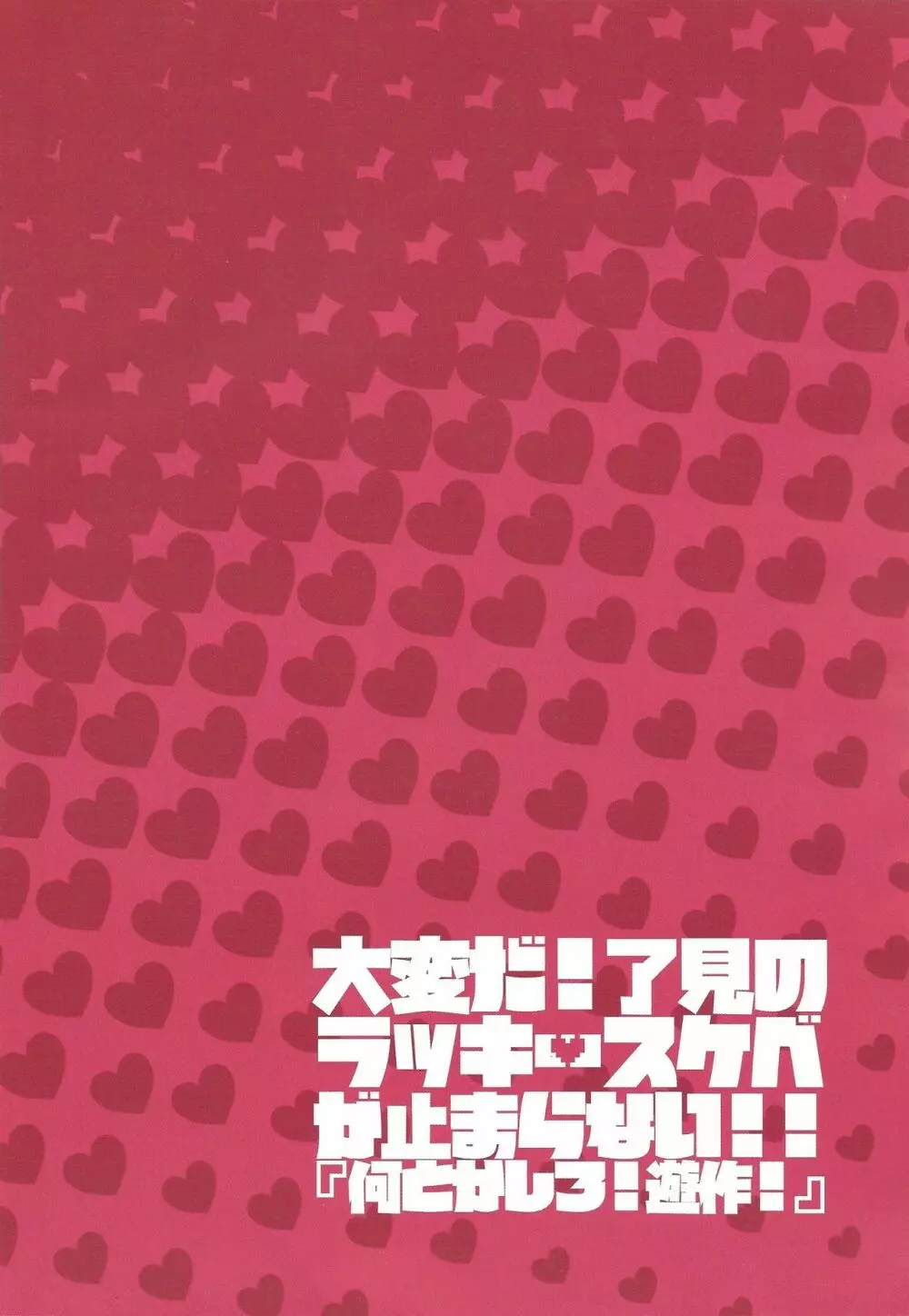 大変だ!了見のラッキースケベが止まらない!「何とかしろ!遊作!」 Page.7