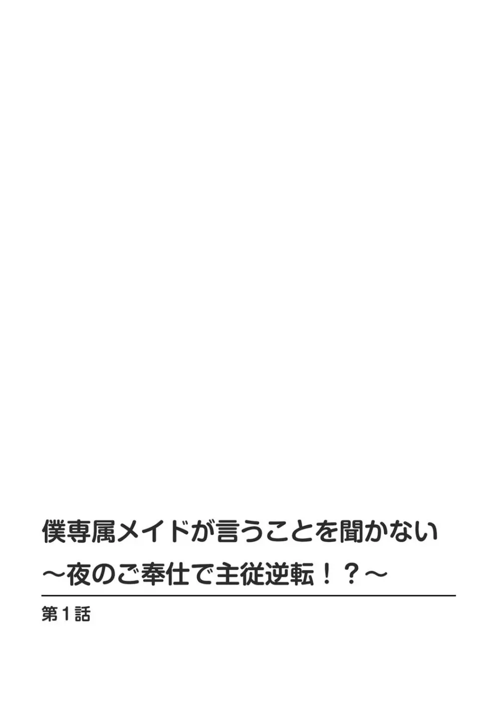 僕専属メイドが言うことを聞かない～夜のご奉仕で主従逆転!?～1 Page.2