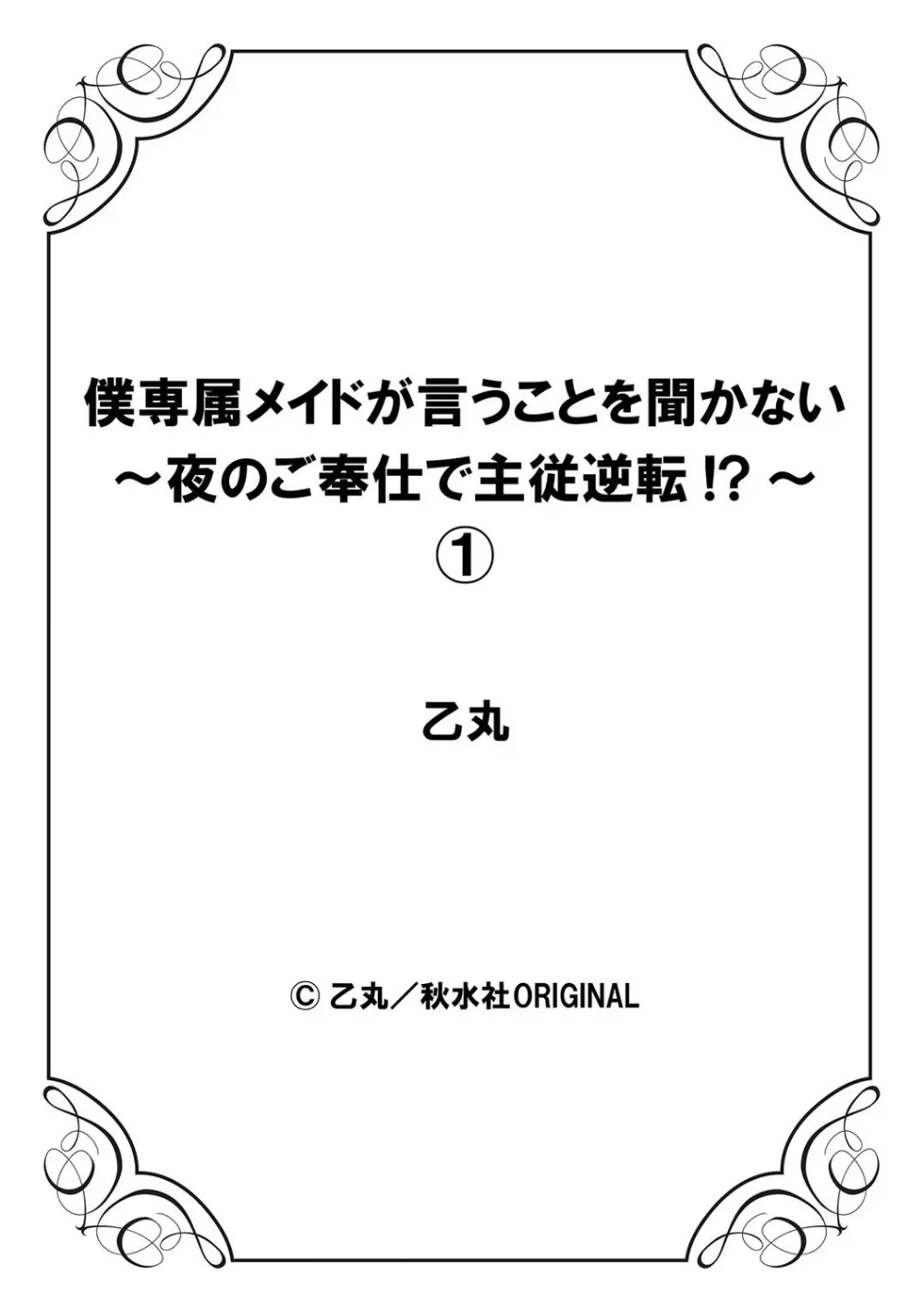 僕専属メイドが言うことを聞かない～夜のご奉仕で主従逆転!?～1 Page.28