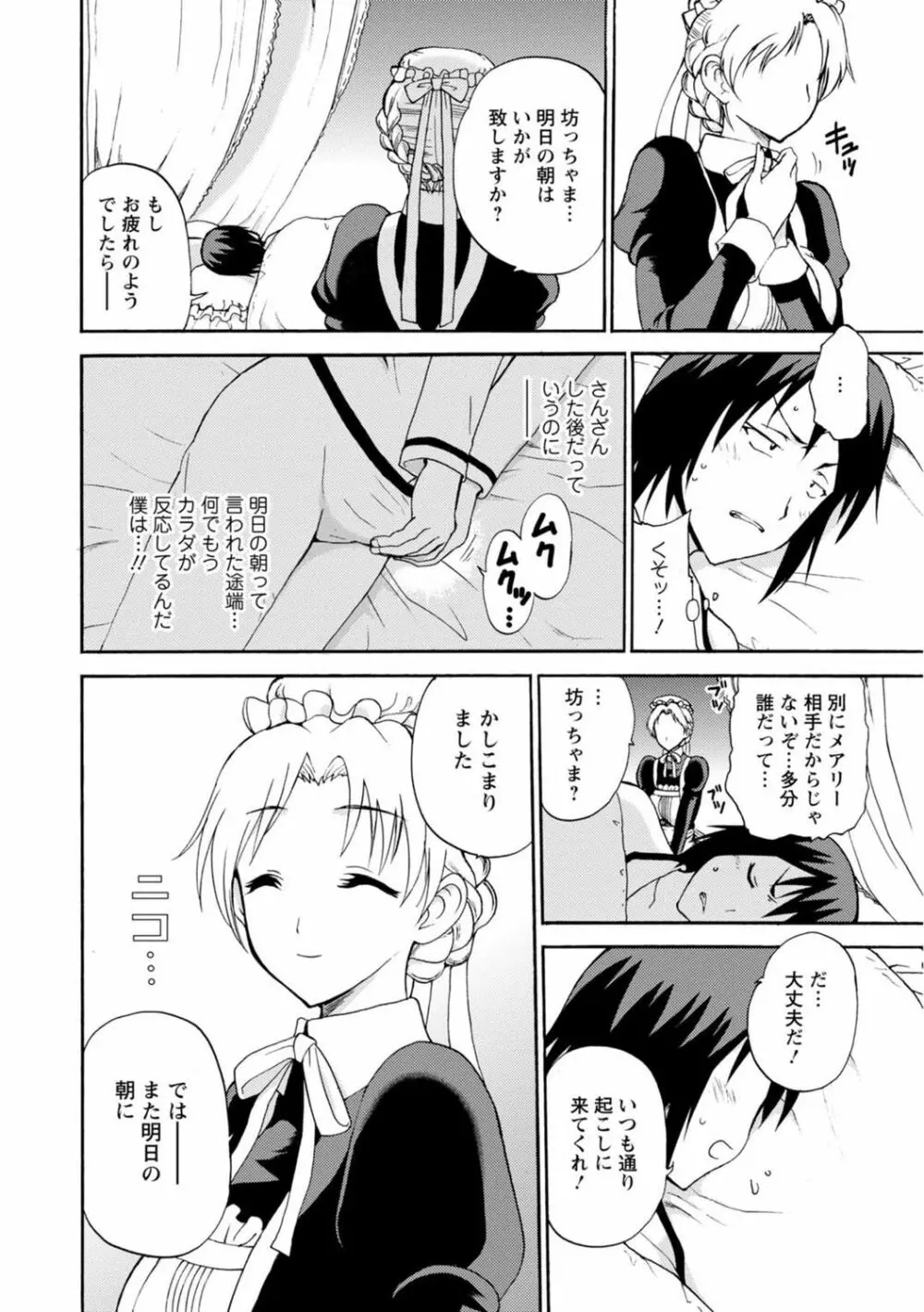 僕専属メイドが言うことを聞かない～夜のご奉仕で主従逆転!?～2 Page.26