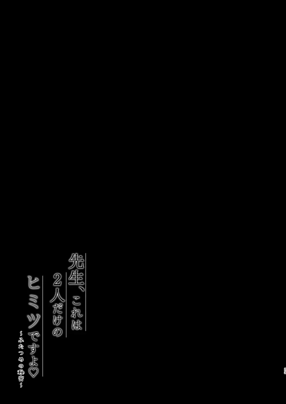 先生、これは2人だけのヒミツですよ~ふたつめの秘密~ Page.22
