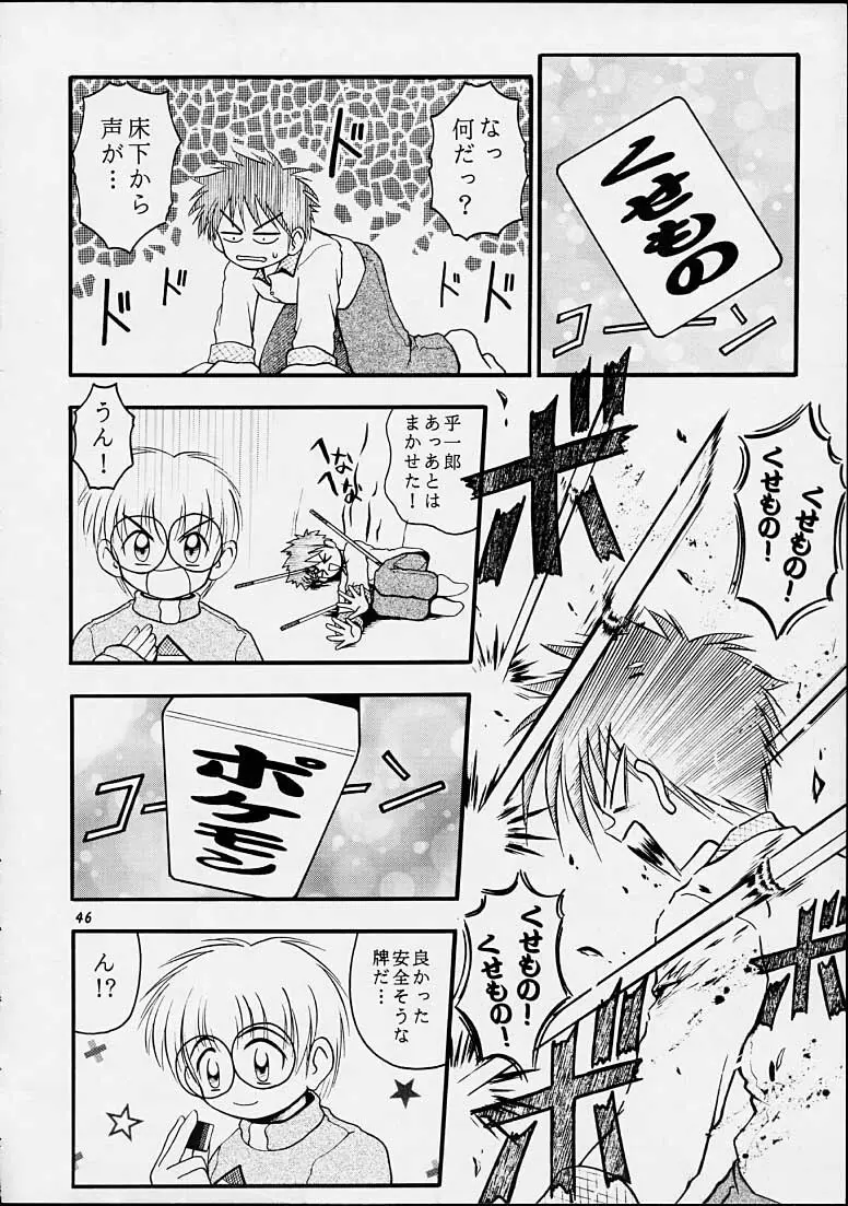 ちゃんと2の嶺上開花! Page.45