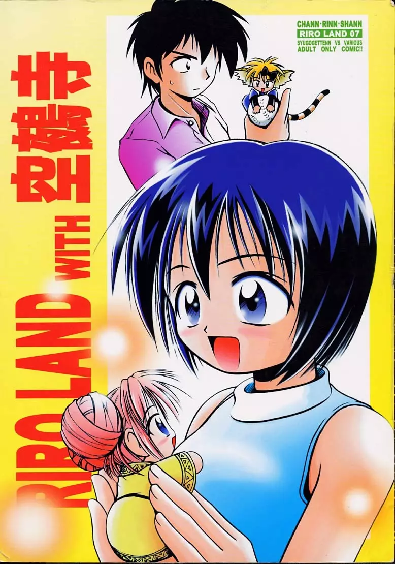 ちゃんと2の嶺上開花! Page.80