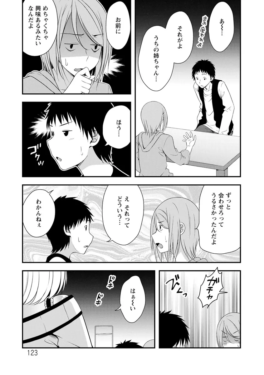 発情♡純愛女子 Page.121