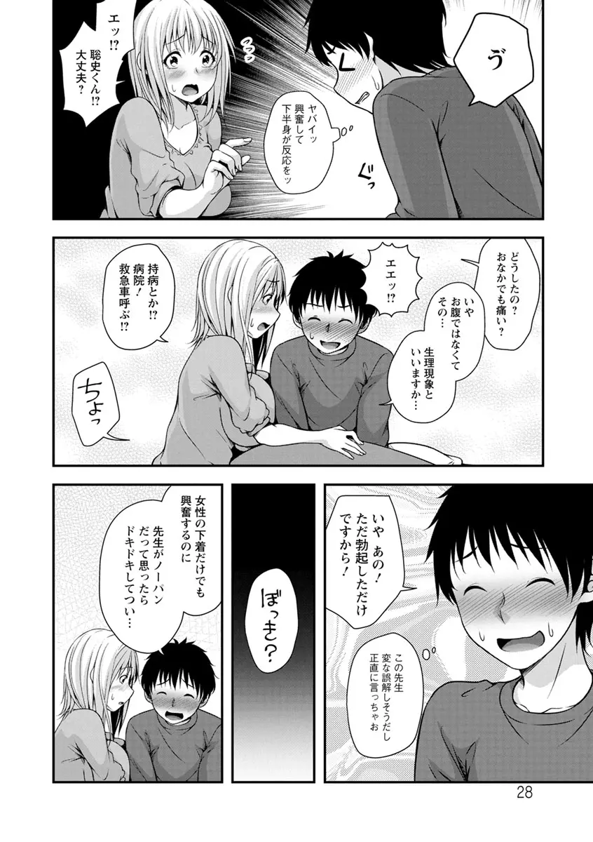 発情♡純愛女子 Page.28