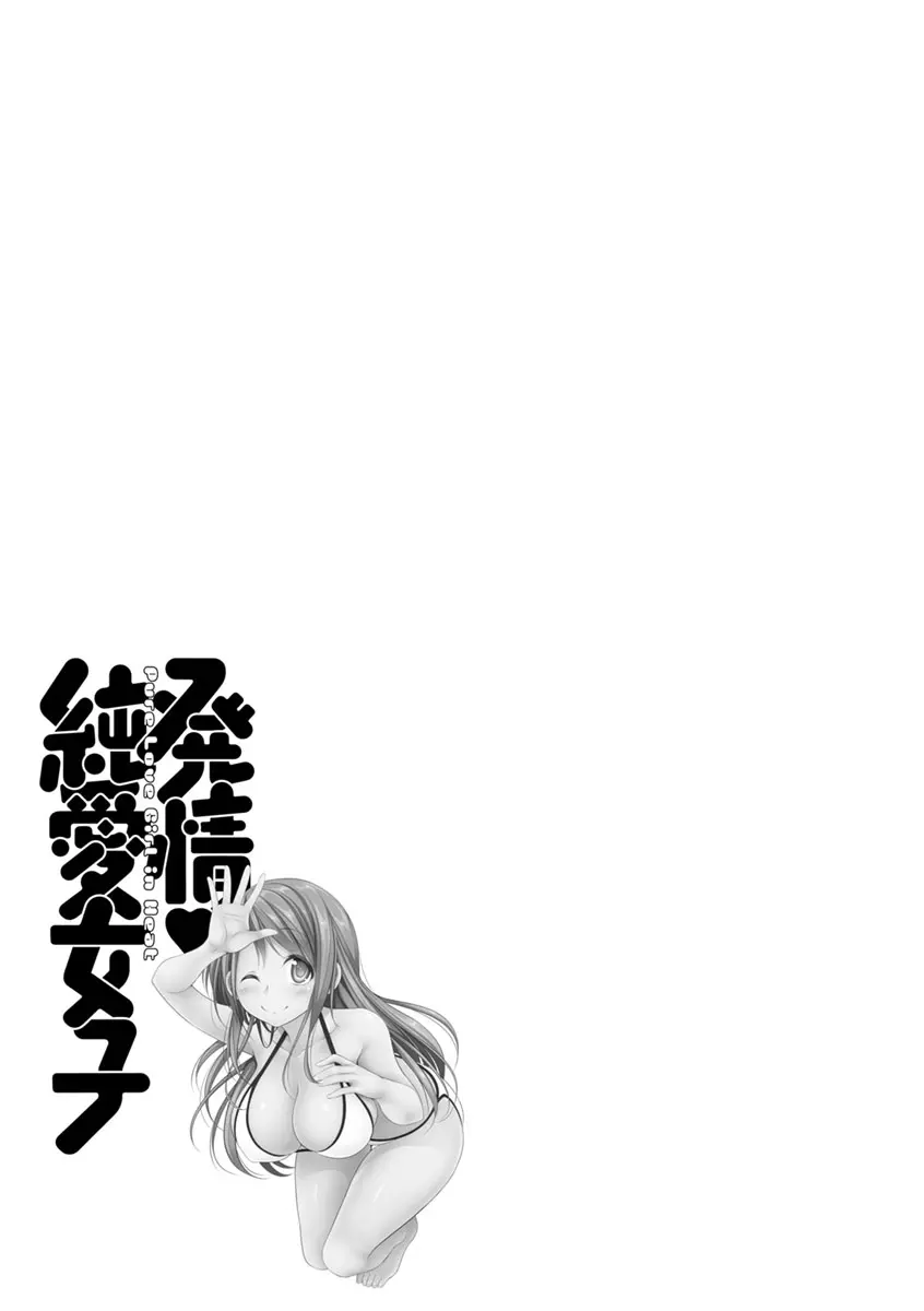 発情♡純愛女子 Page.41