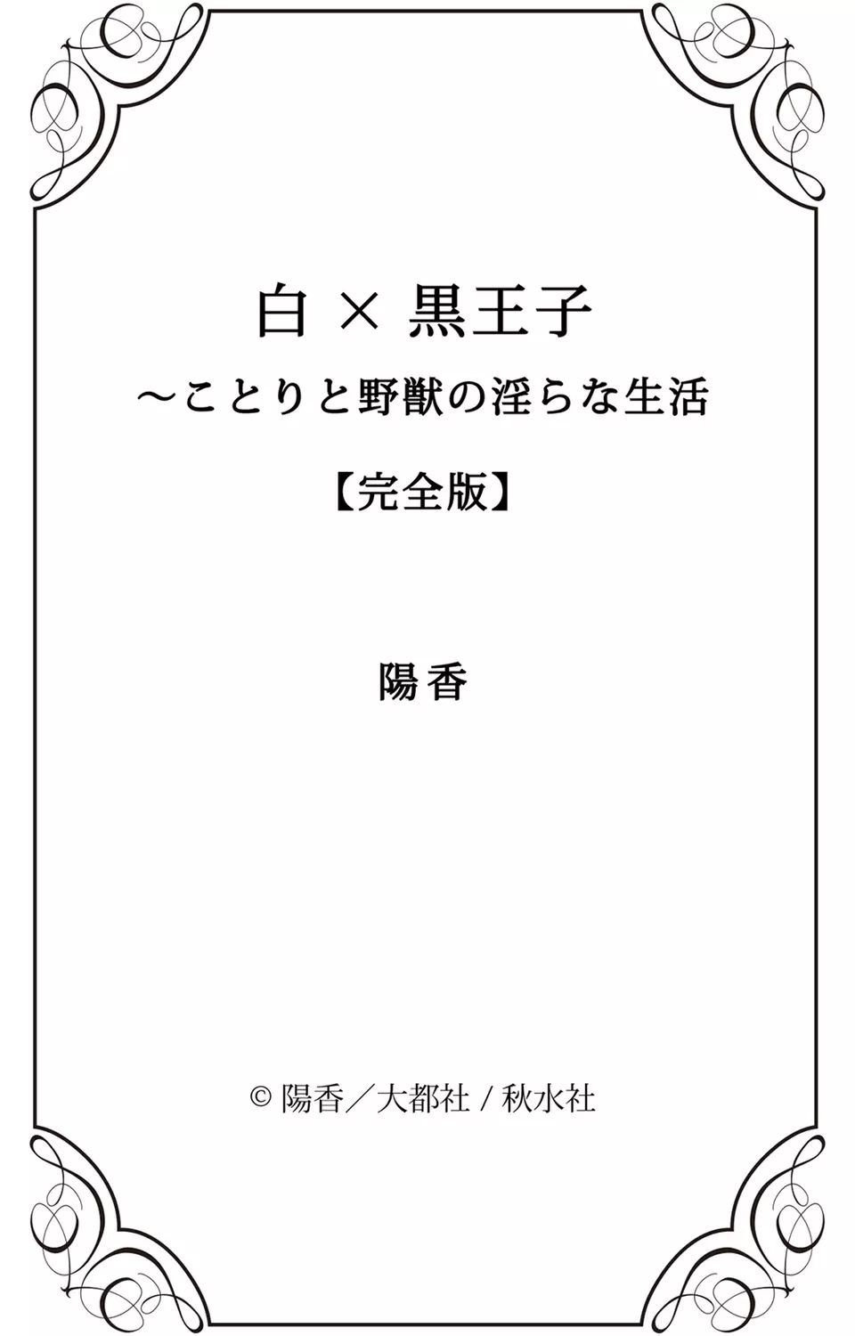 白×黒王子～ことりと野獣の淫らな生活【完全版】 Page.191