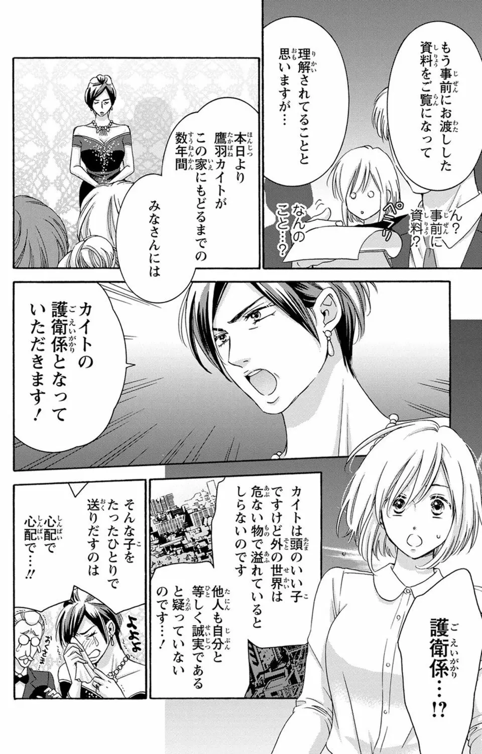 白×黒王子～ことりと野獣の淫らな生活【完全版】 Page.24