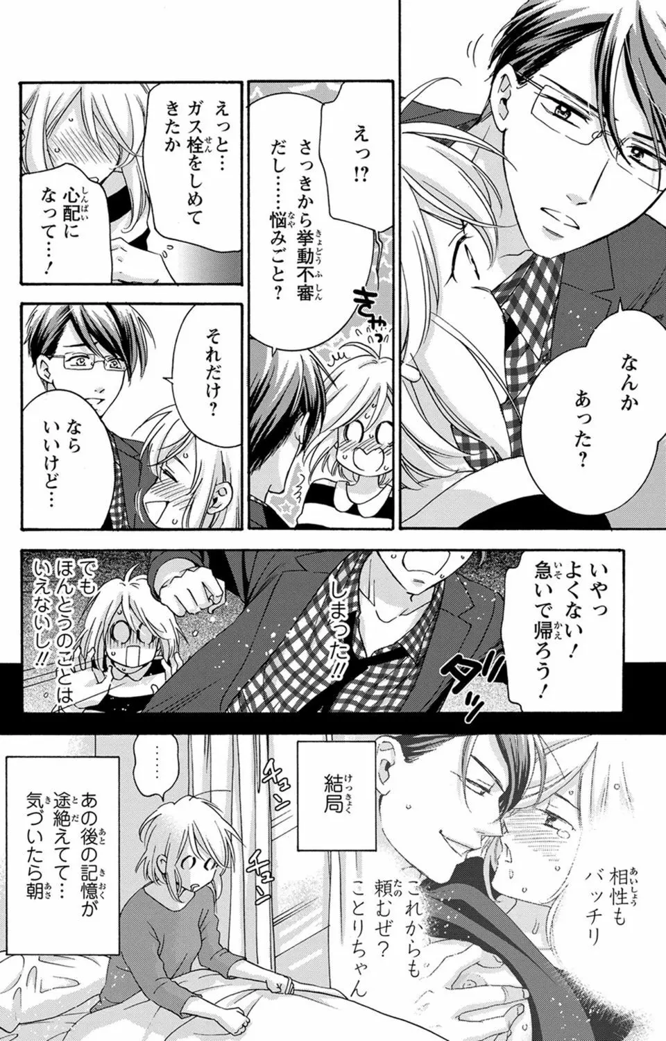 白×黒王子～ことりと野獣の淫らな生活【完全版】 Page.68