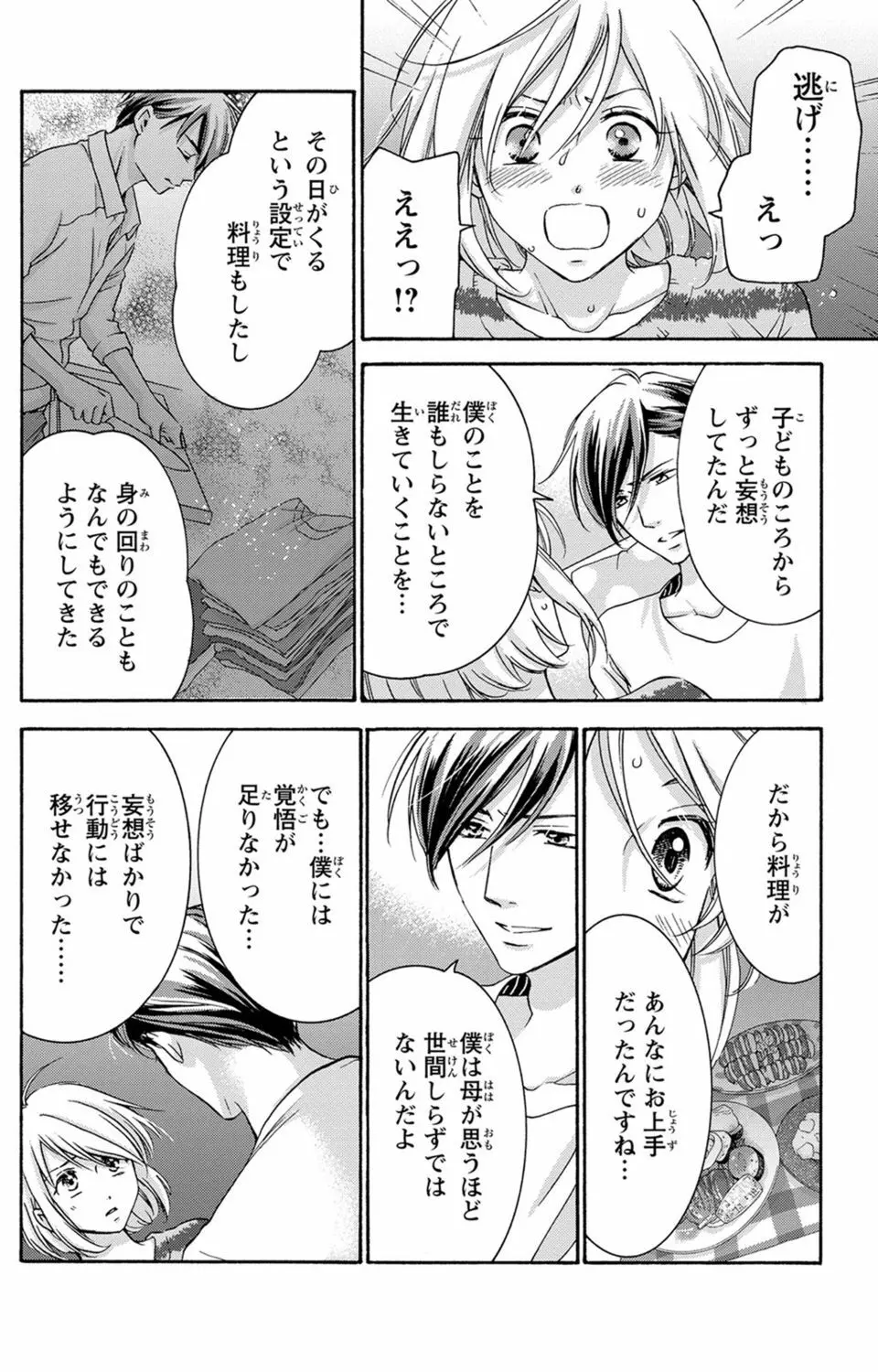 白×黒王子～ことりと野獣の淫らな生活【完全版】 Page.99