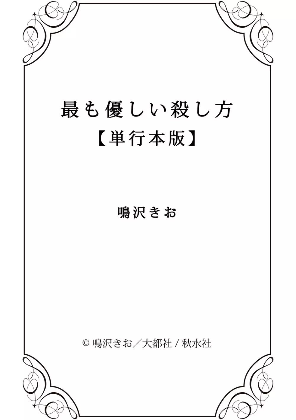 最も優しい殺し方 Page.171