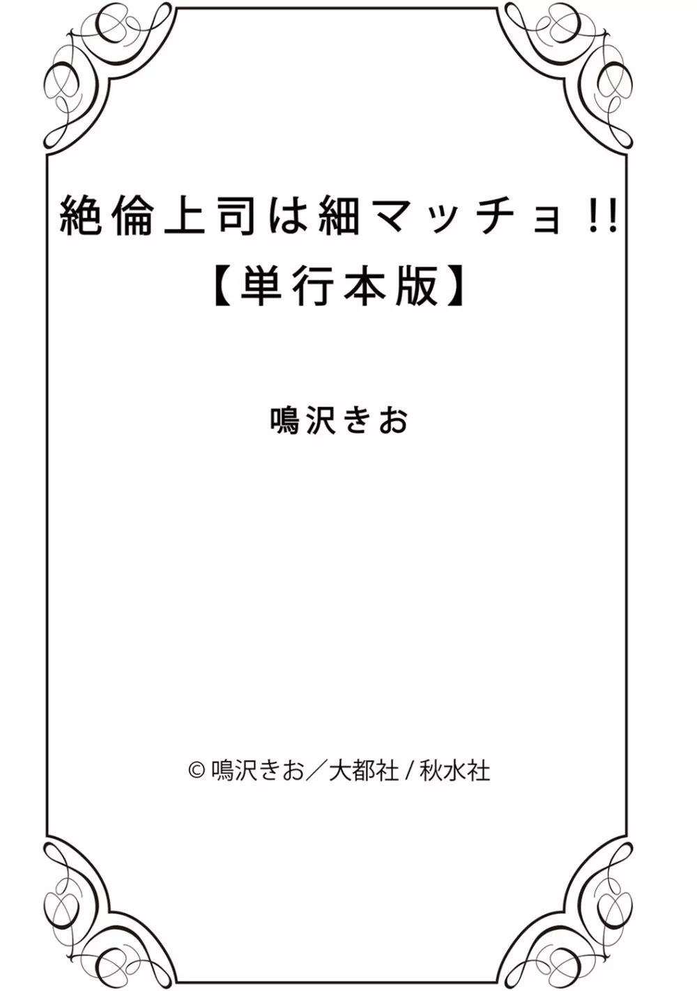 絶倫上司は細マッチョ!! Page.193