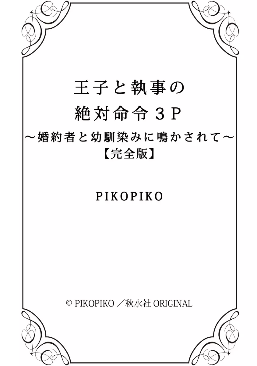 王子と執事の絶対命令3P～婚約者と幼馴染みに鳴かされて～【完全版】 Page.147