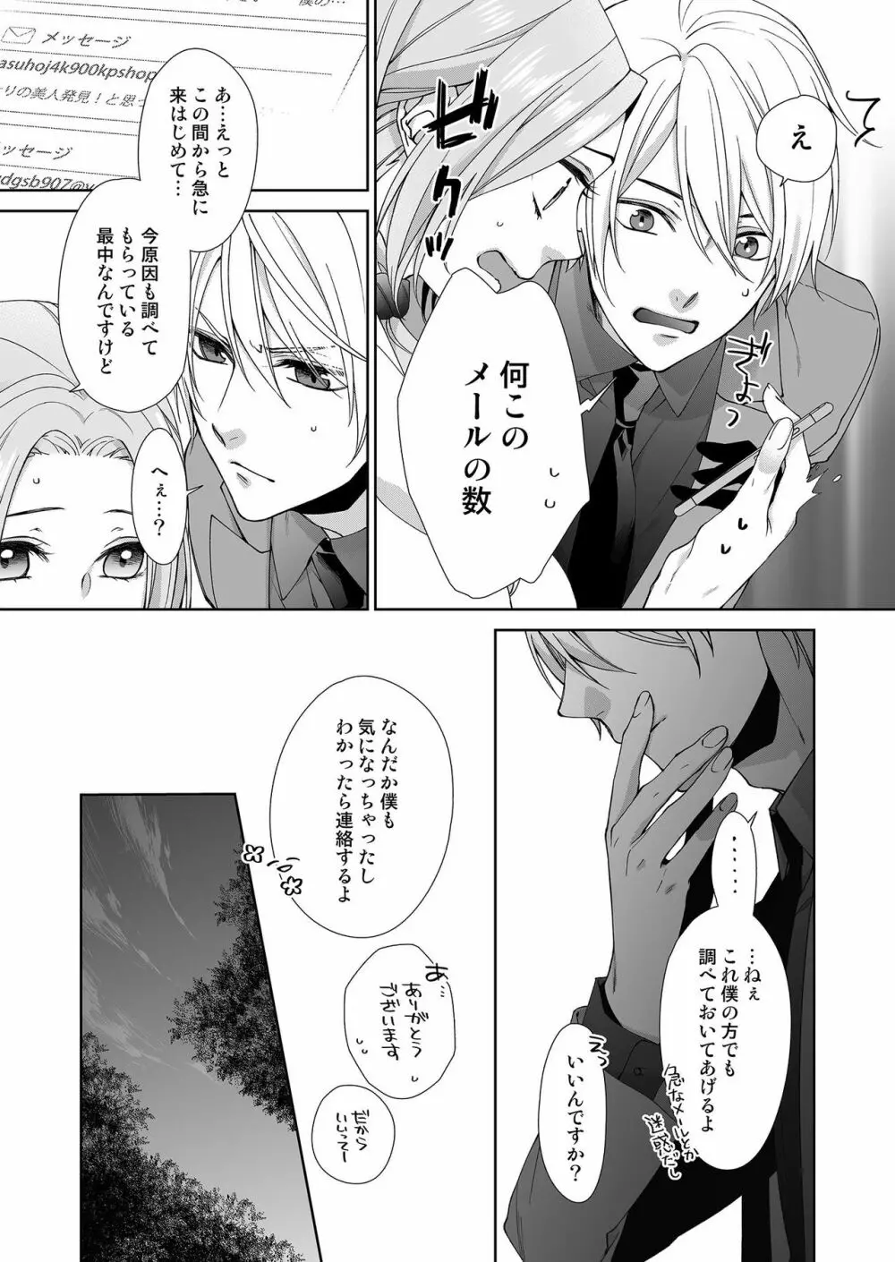 俺のためだけに鳴いて? 第3-11話 Page.101