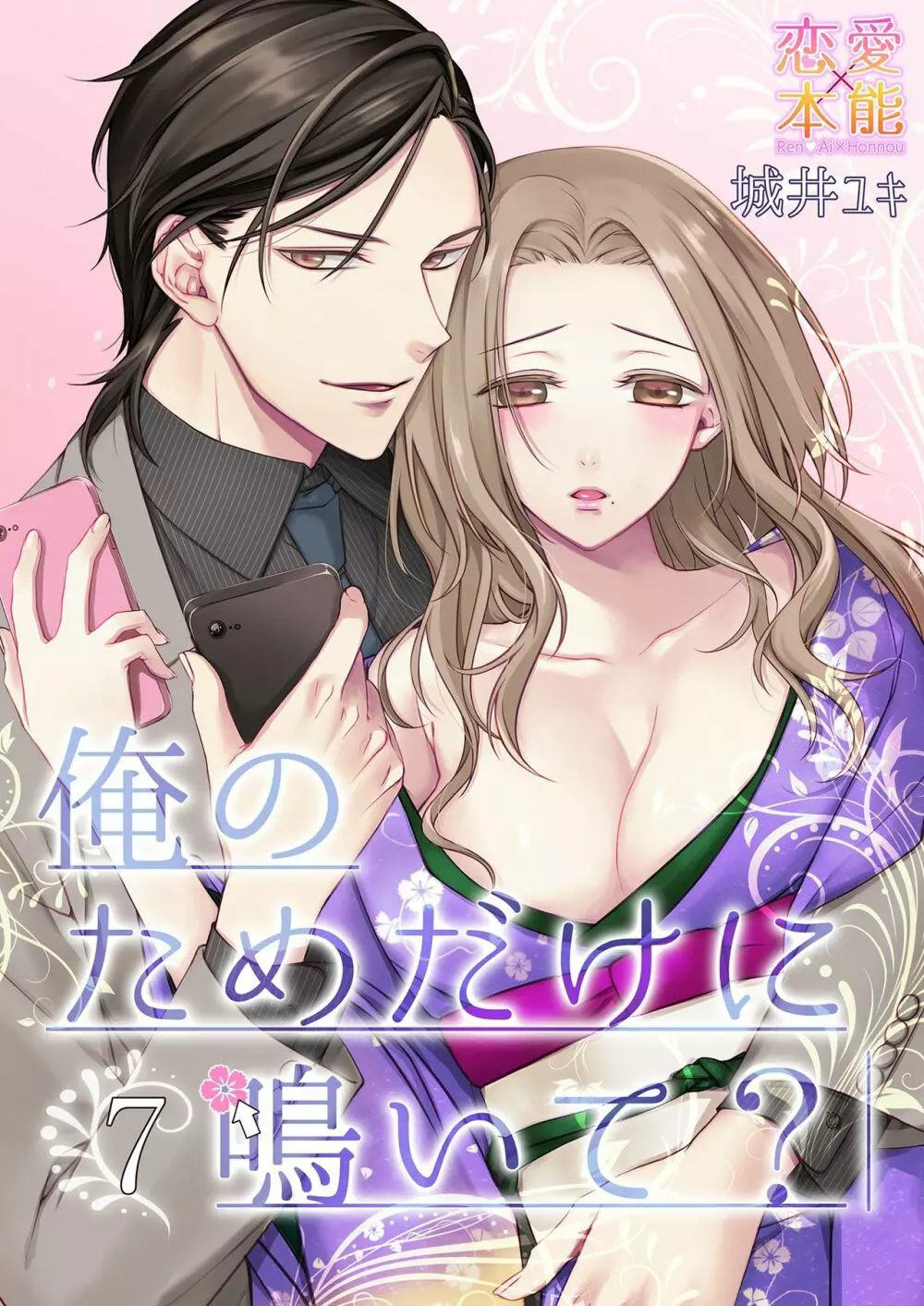 俺のためだけに鳴いて? 第3-11話 Page.143