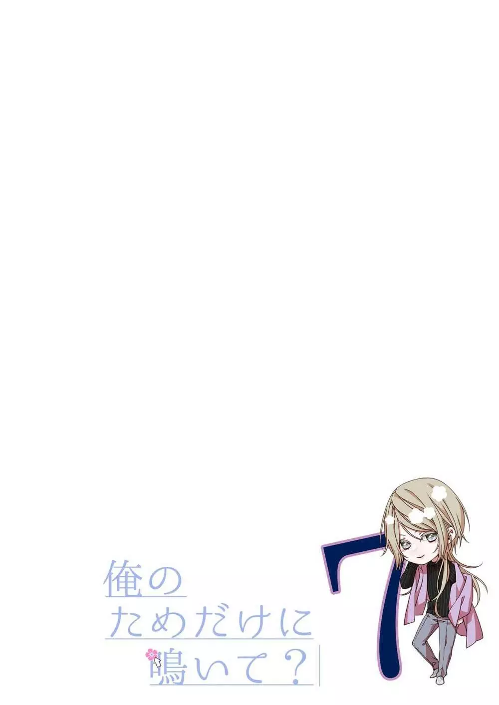 俺のためだけに鳴いて? 第3-11話 Page.176