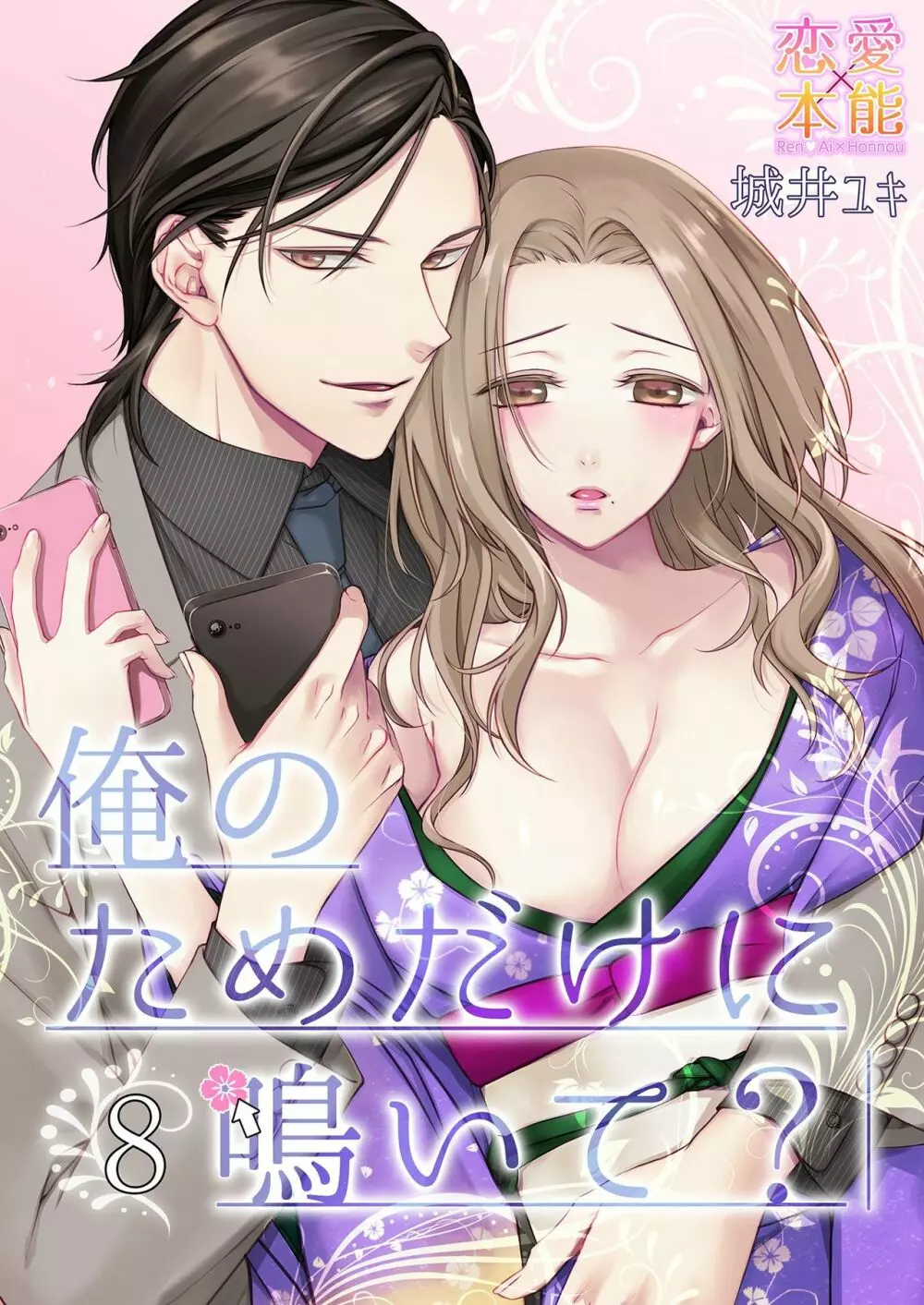 俺のためだけに鳴いて? 第3-11話 Page.178