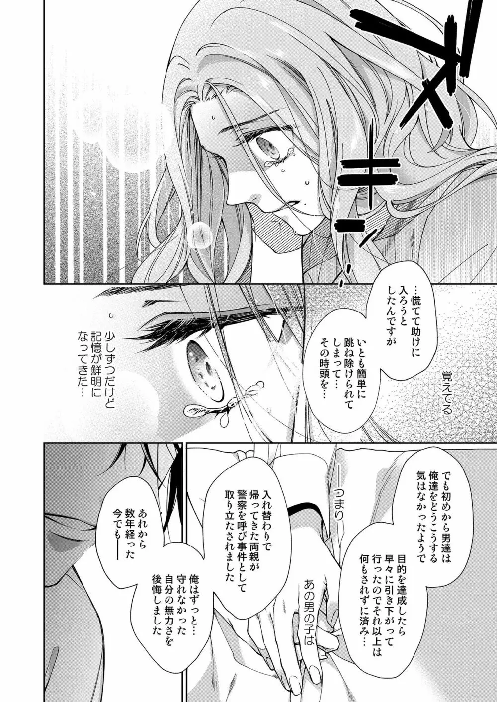 俺のためだけに鳴いて? 第3-11話 Page.191