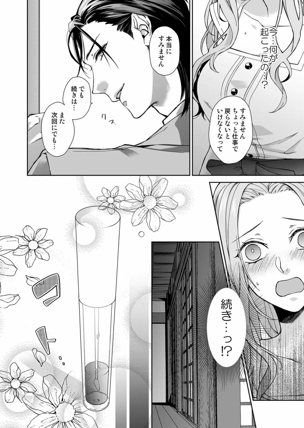 俺のためだけに鳴いて? 第3-11話 Page.2