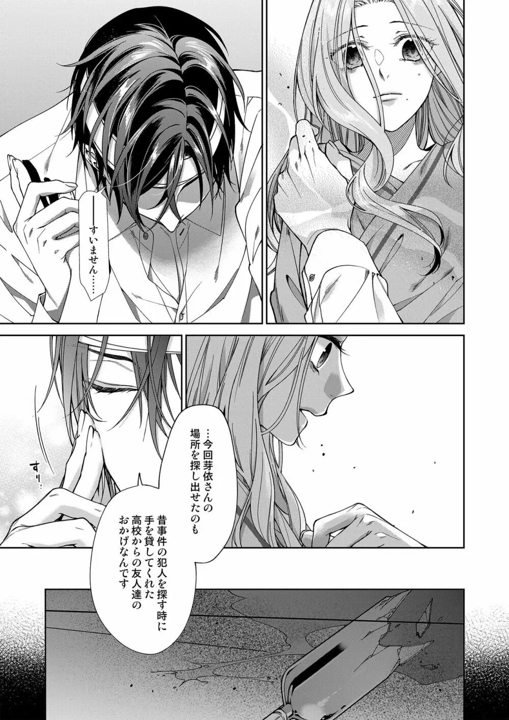 俺のためだけに鳴いて? 第3-11話 Page.202