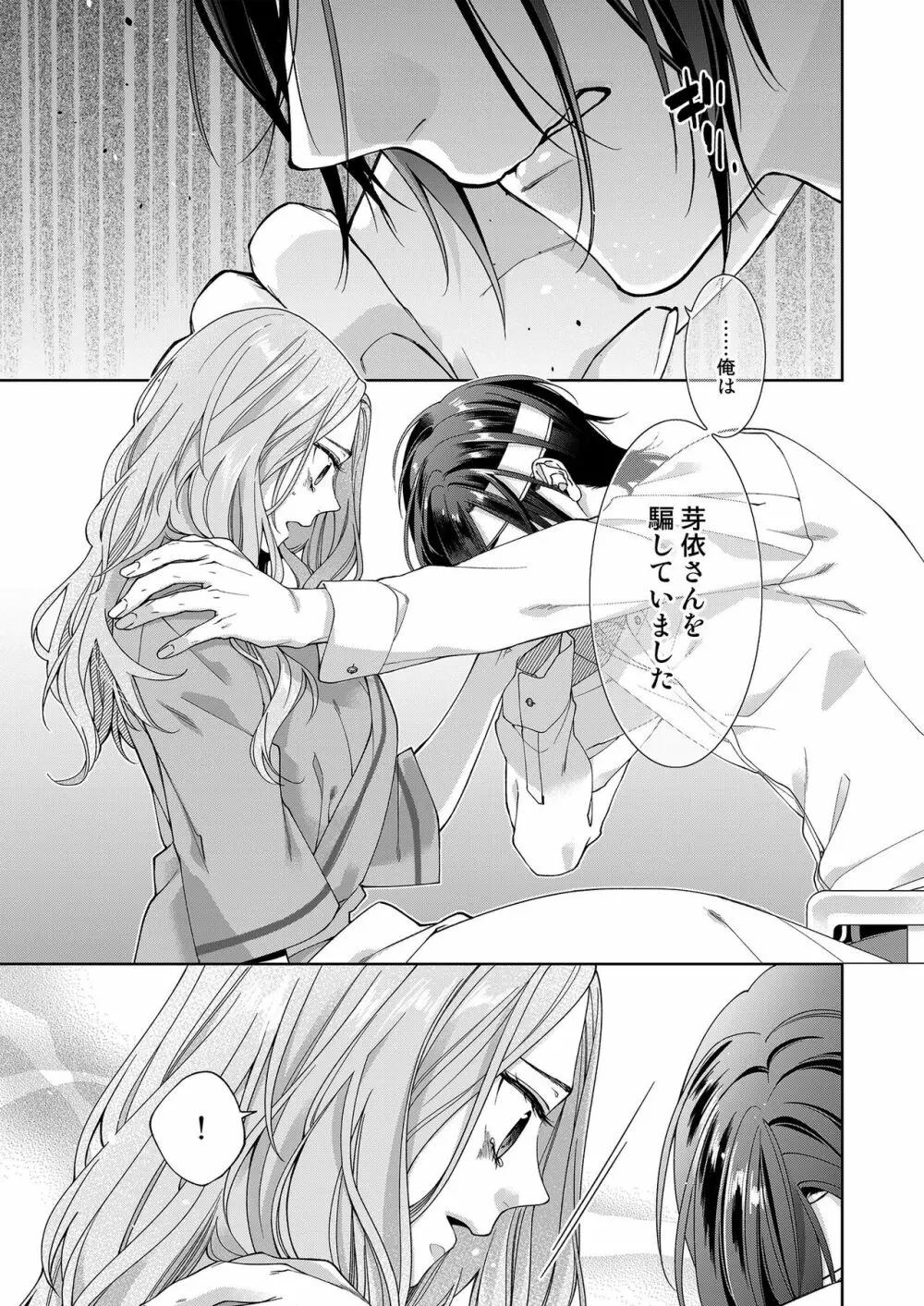 俺のためだけに鳴いて? 第3-11話 Page.208