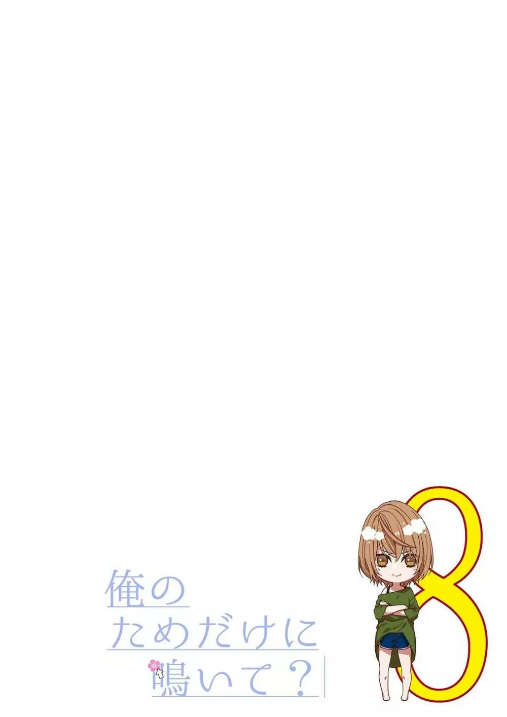 俺のためだけに鳴いて? 第3-11話 Page.213