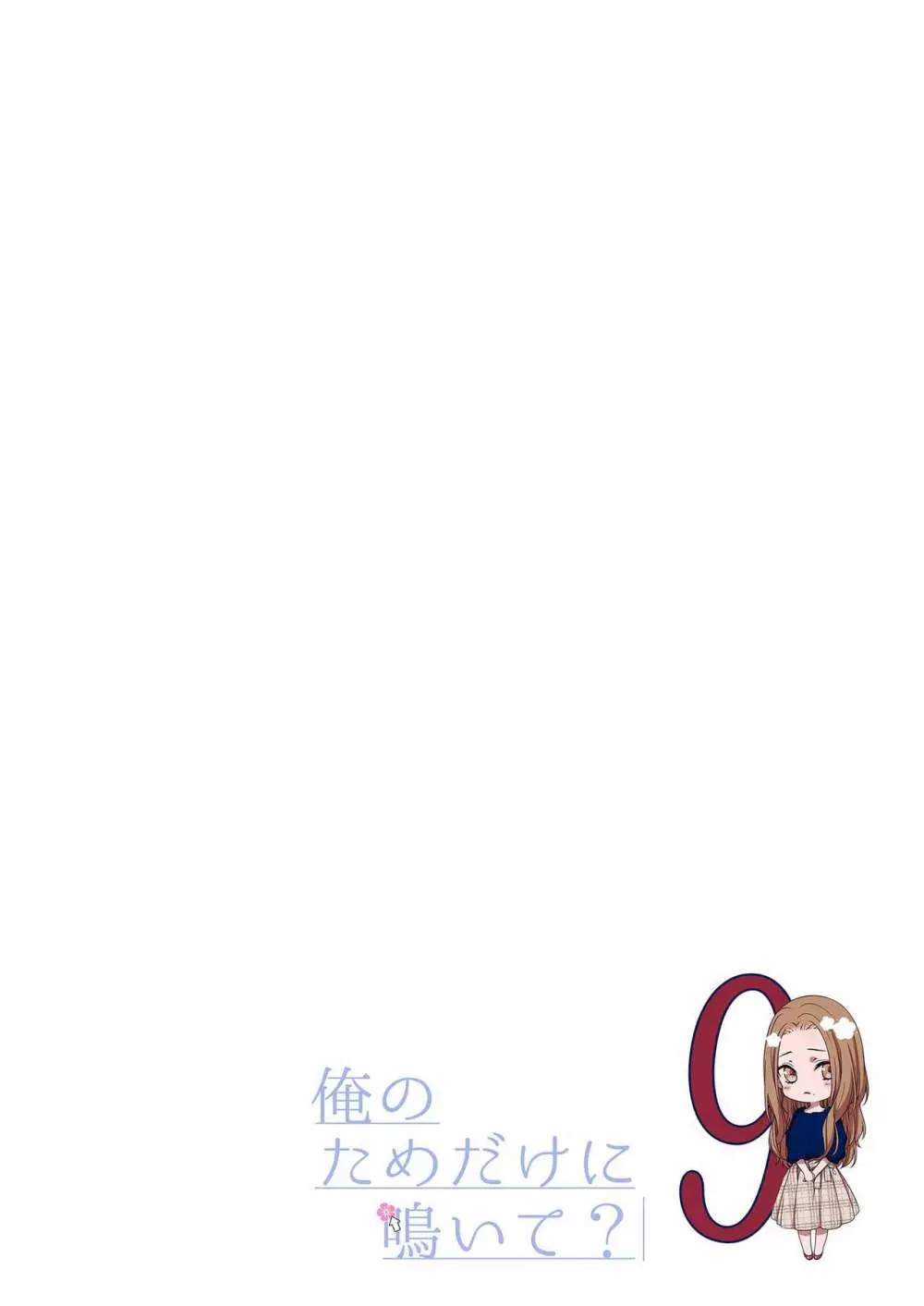 俺のためだけに鳴いて? 第3-11話 Page.240