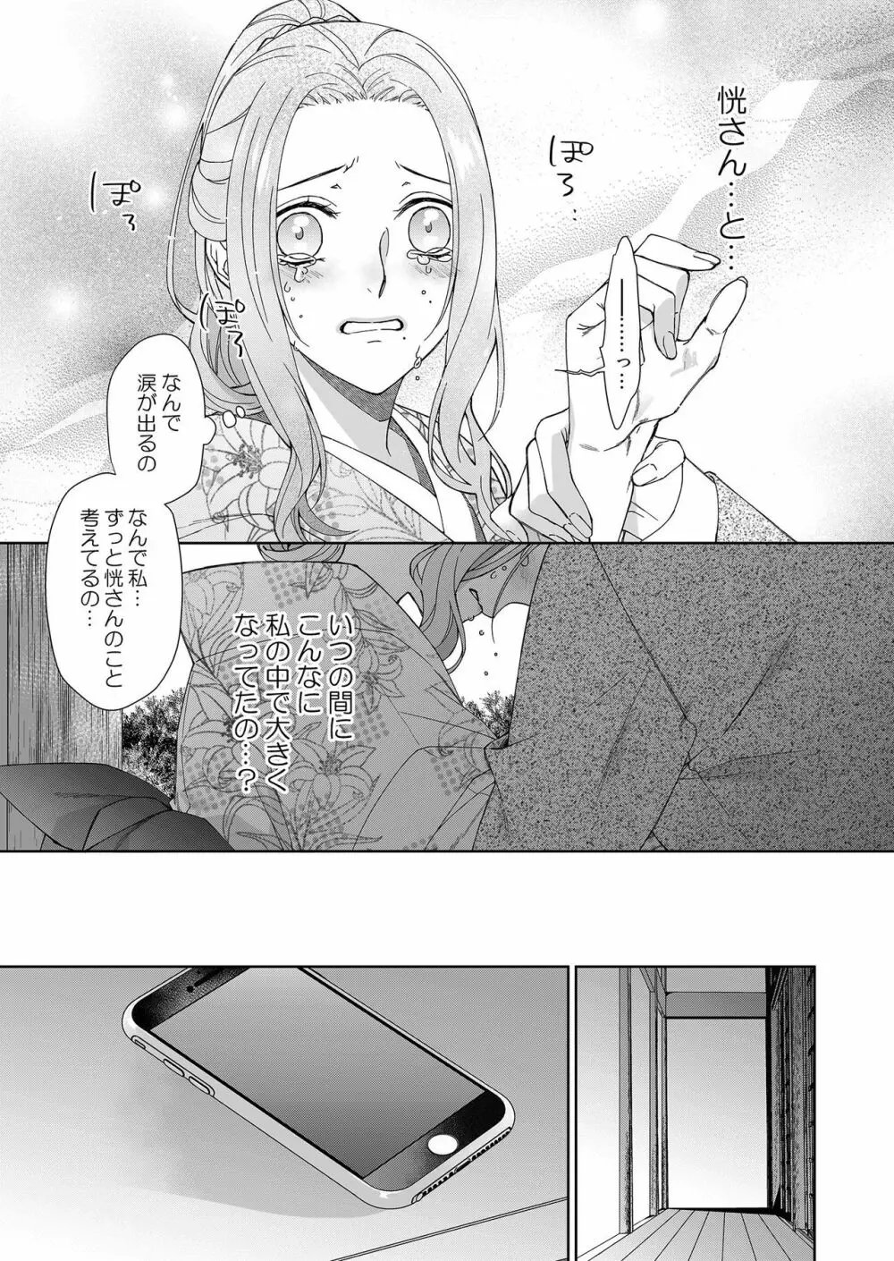 俺のためだけに鳴いて? 第3-11話 Page.25