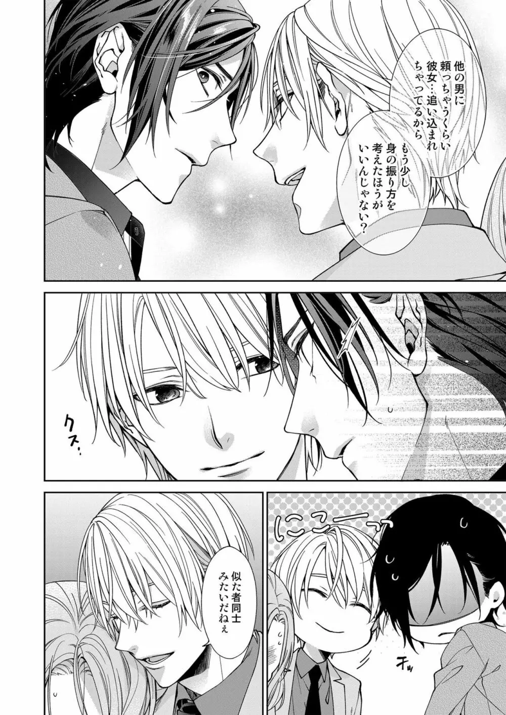 俺のためだけに鳴いて? 第3-11話 Page.253