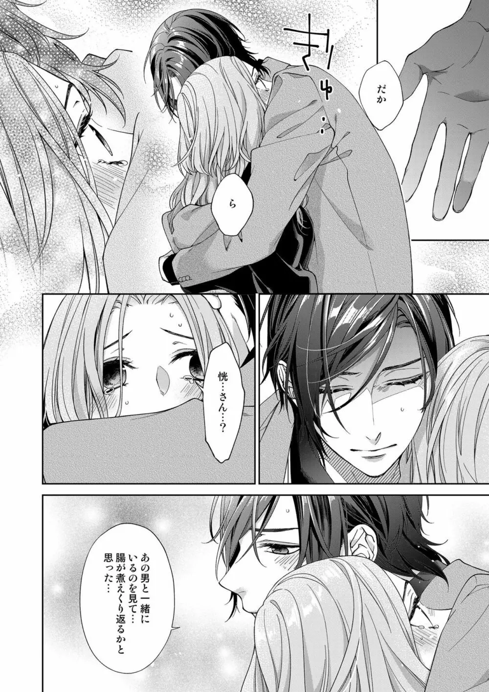 俺のためだけに鳴いて? 第3-11話 Page.257