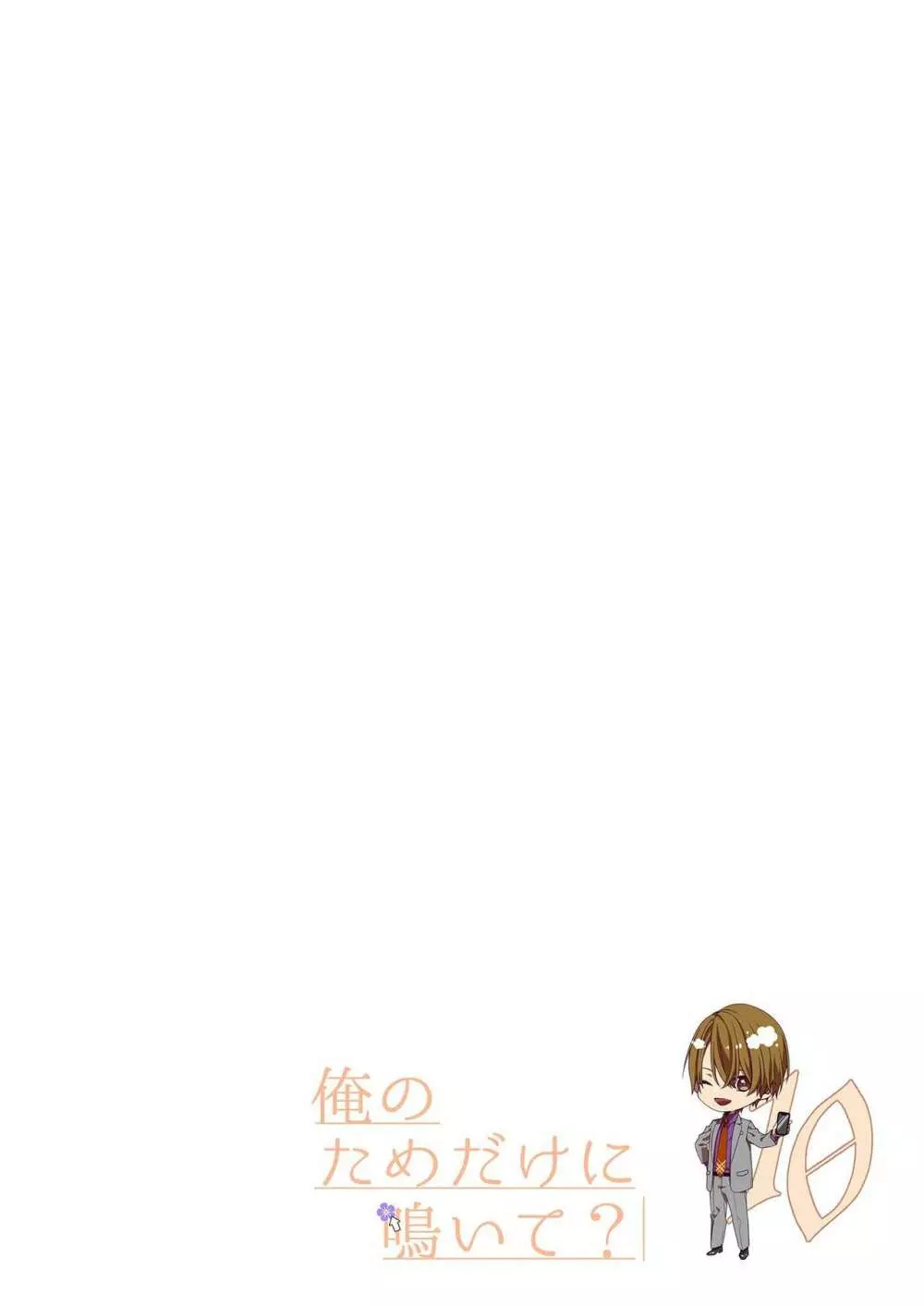 俺のためだけに鳴いて? 第3-11話 Page.267