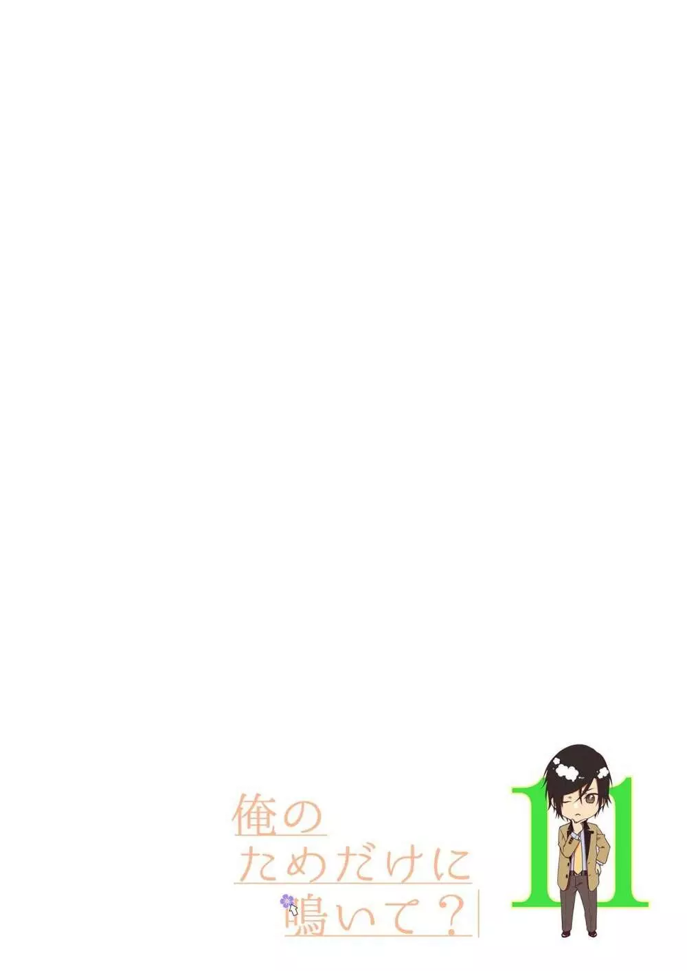 俺のためだけに鳴いて? 第3-11話 Page.296