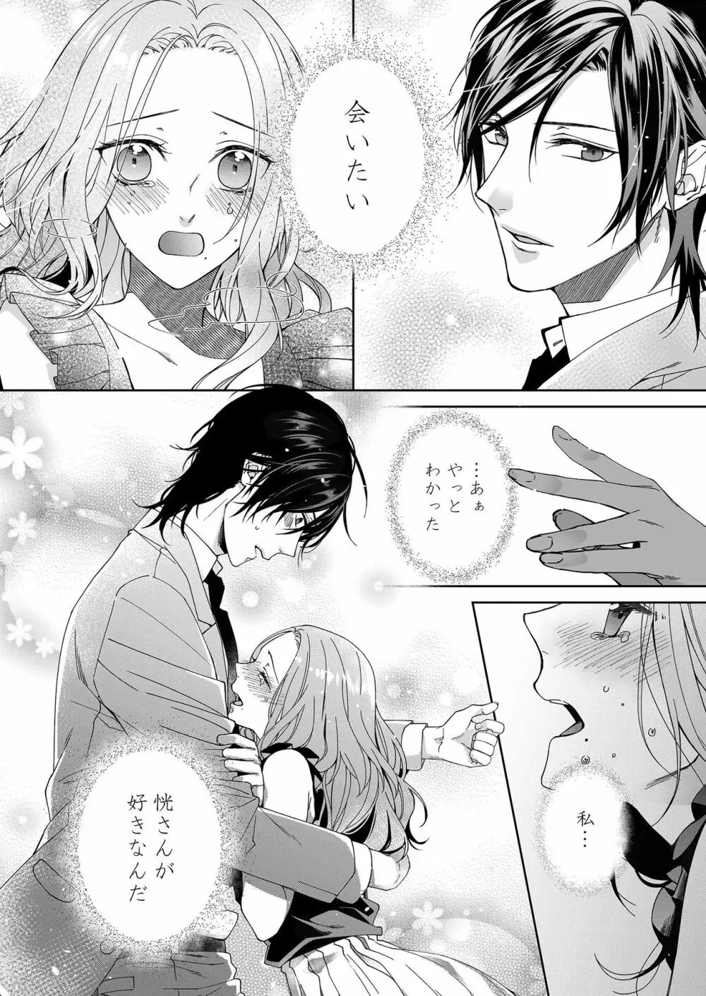 俺のためだけに鳴いて? 第3-11話 Page.33