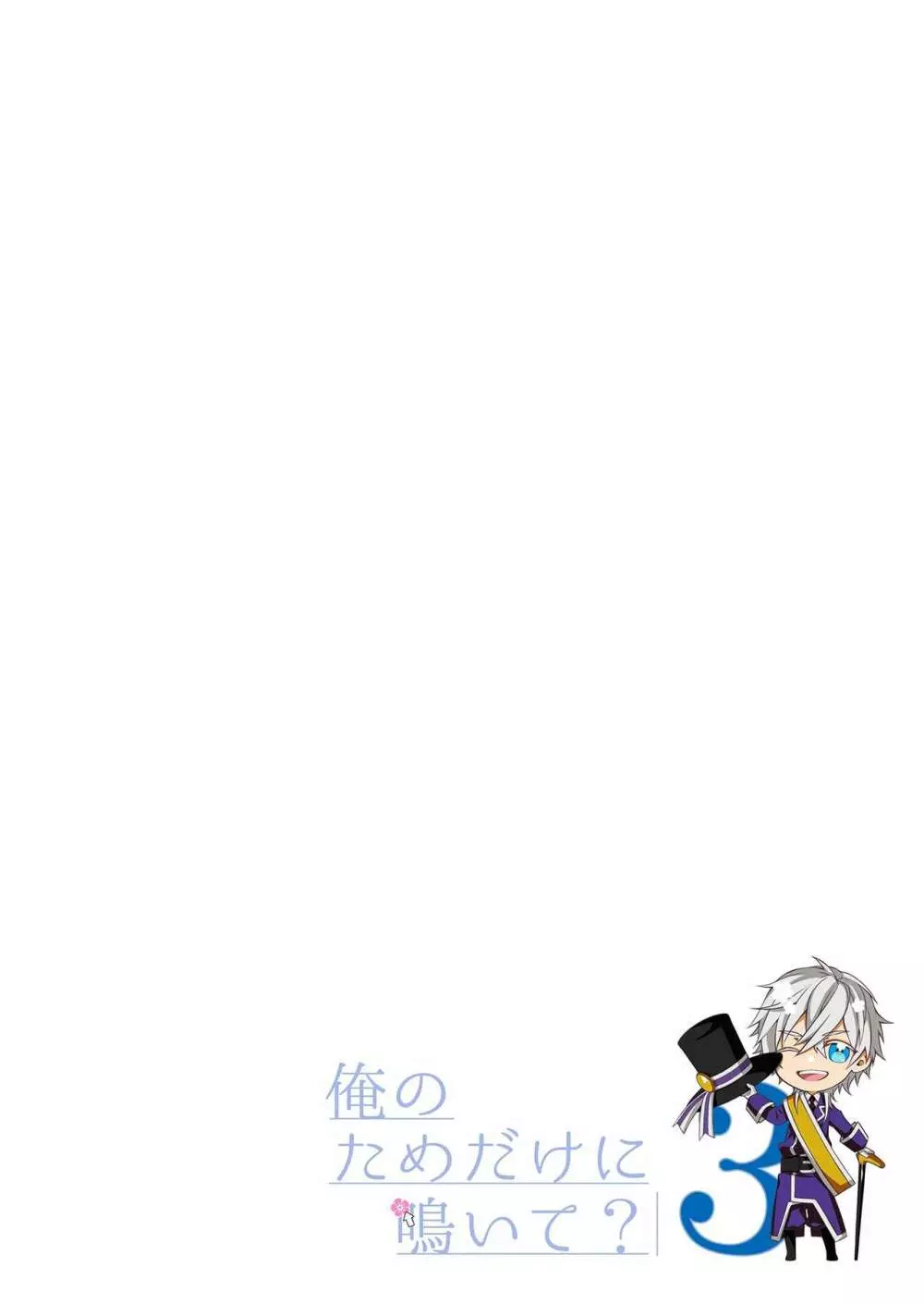 俺のためだけに鳴いて? 第3-11話 Page.34
