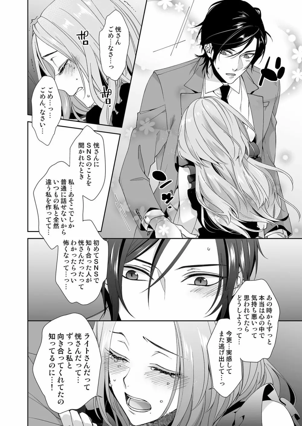 俺のためだけに鳴いて? 第3-11話 Page.43