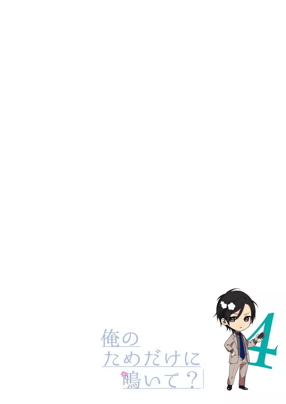 俺のためだけに鳴いて? 第3-11話 Page.73
