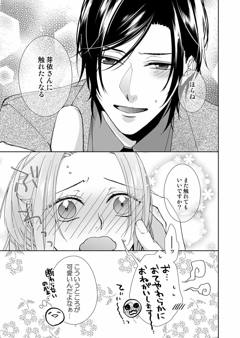 俺のためだけに鳴いて? 第3-11話 Page.87