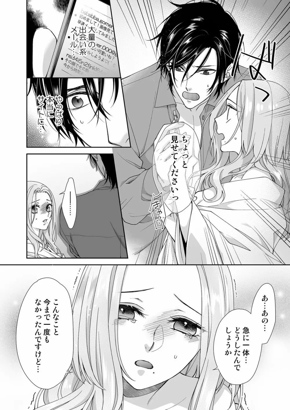 俺のためだけに鳴いて? 第3-11話 Page.94